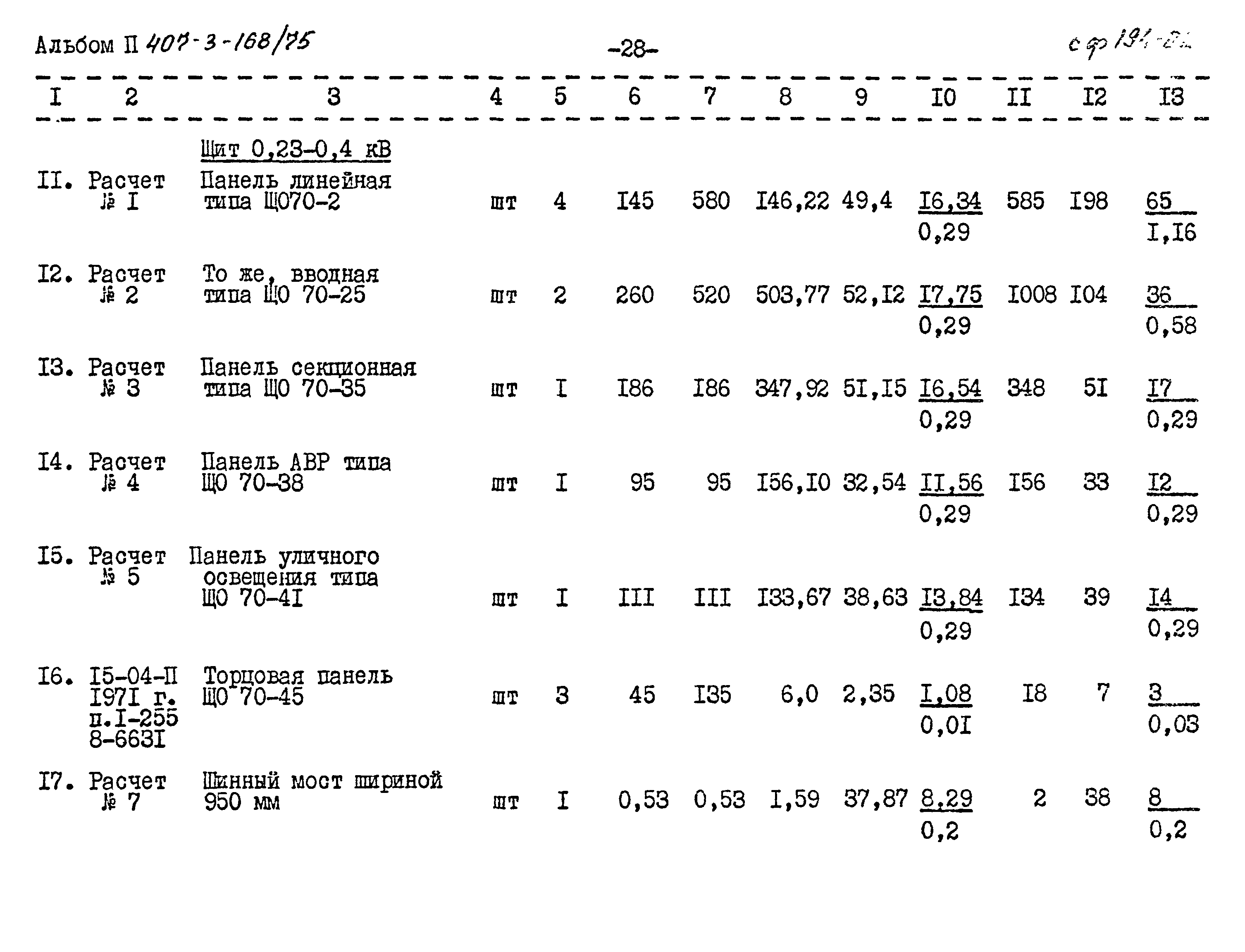 Типовой проект 407-3-168/75