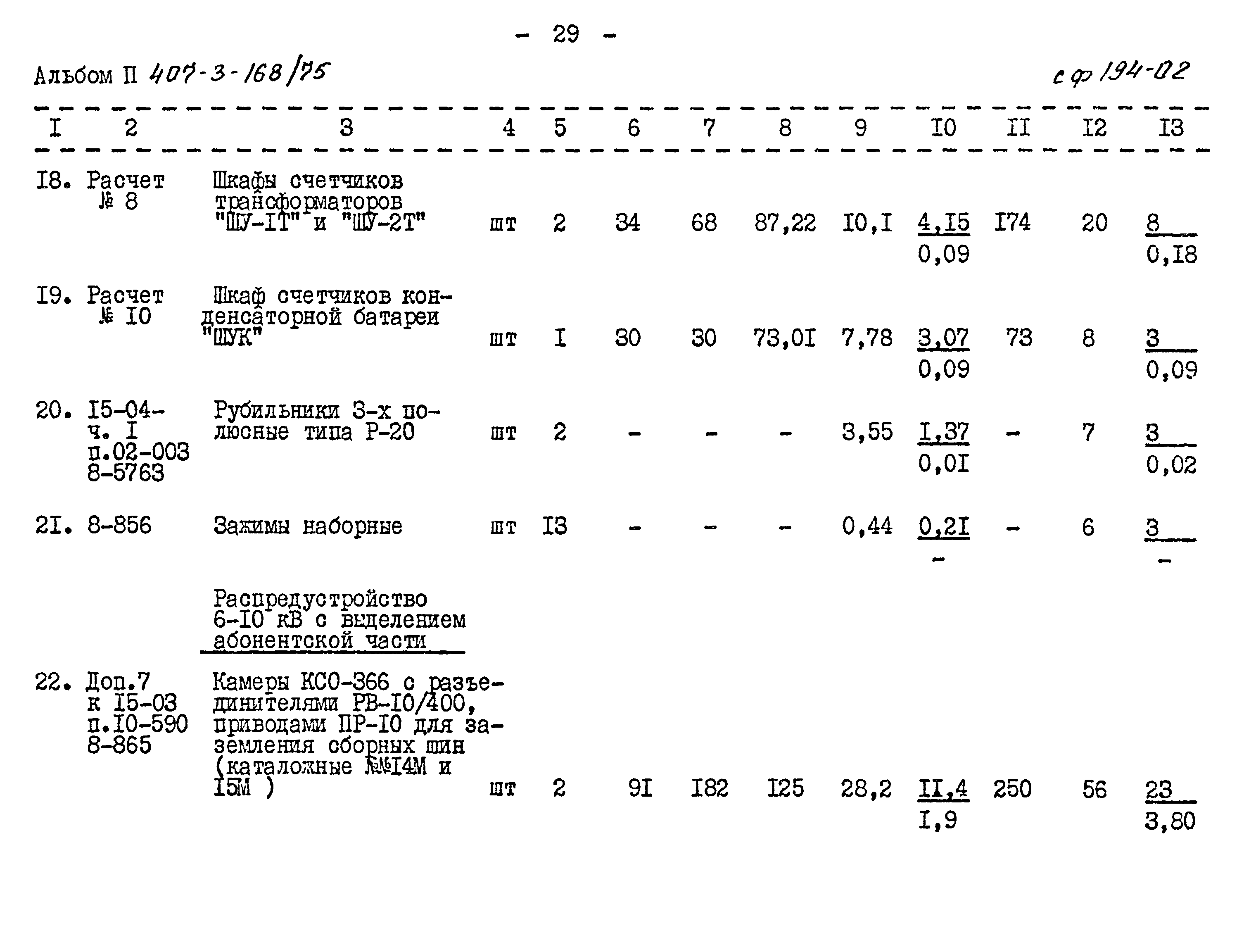 Типовой проект 407-3-168/75
