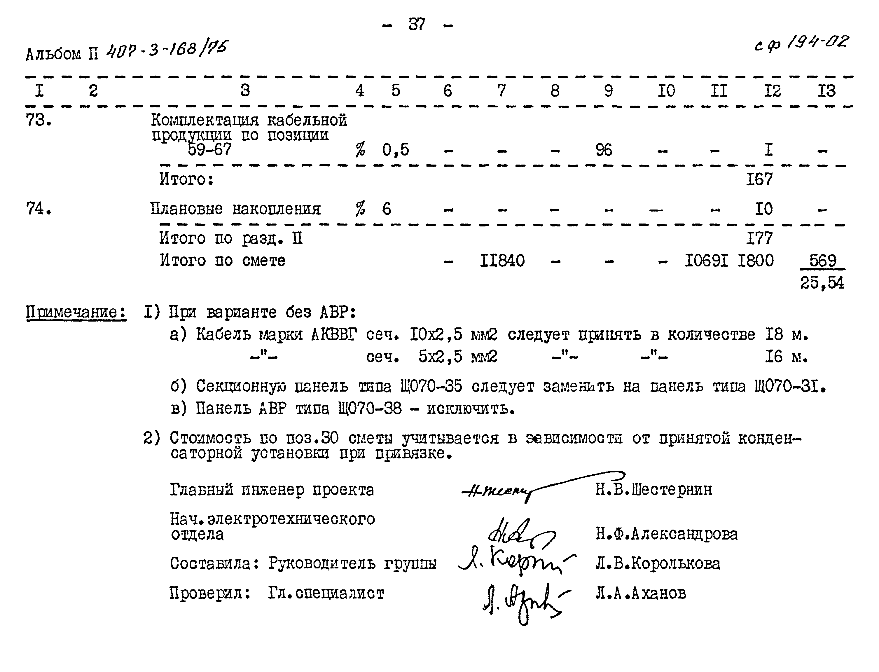 Типовой проект 407-3-168/75