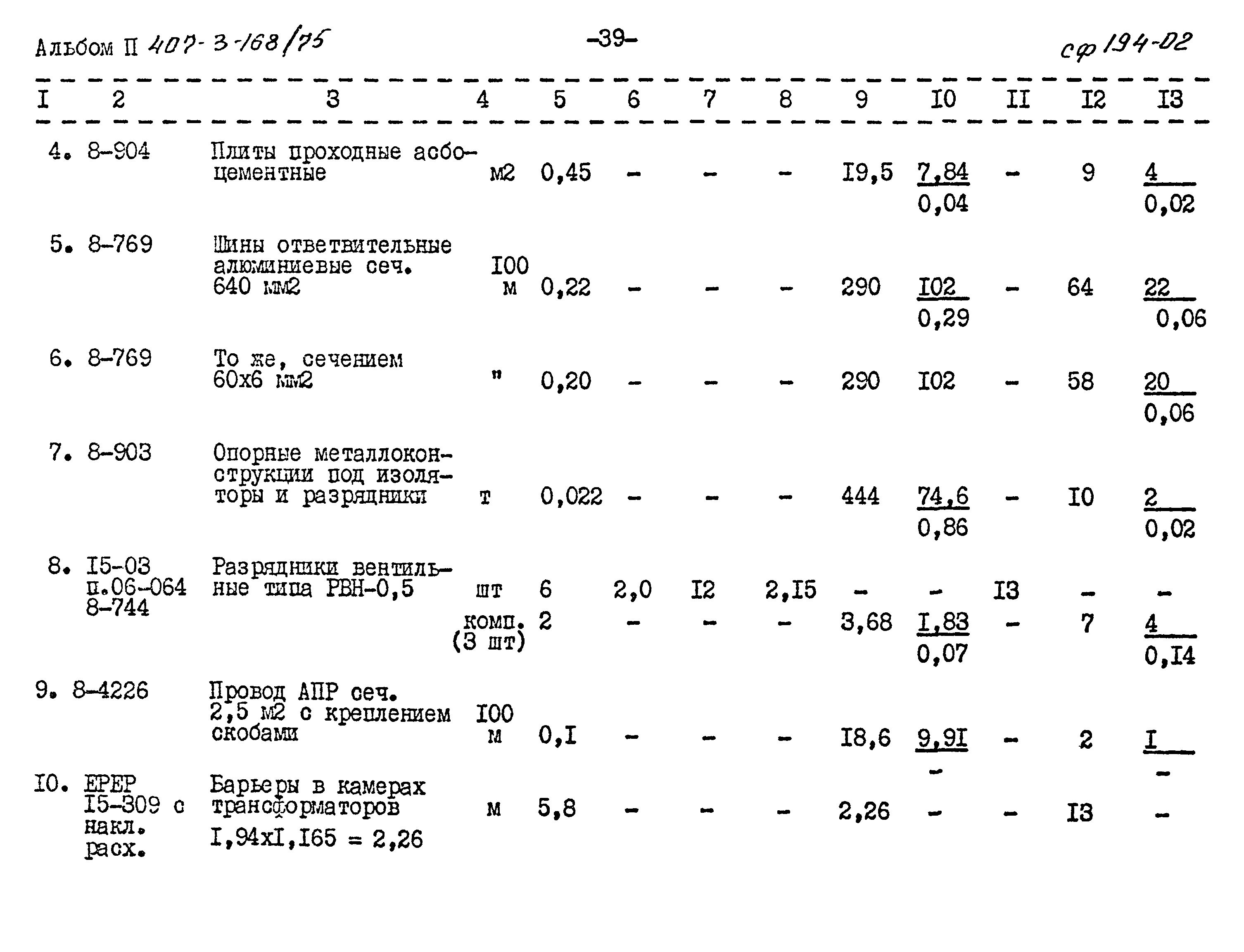 Типовой проект 407-3-168/75