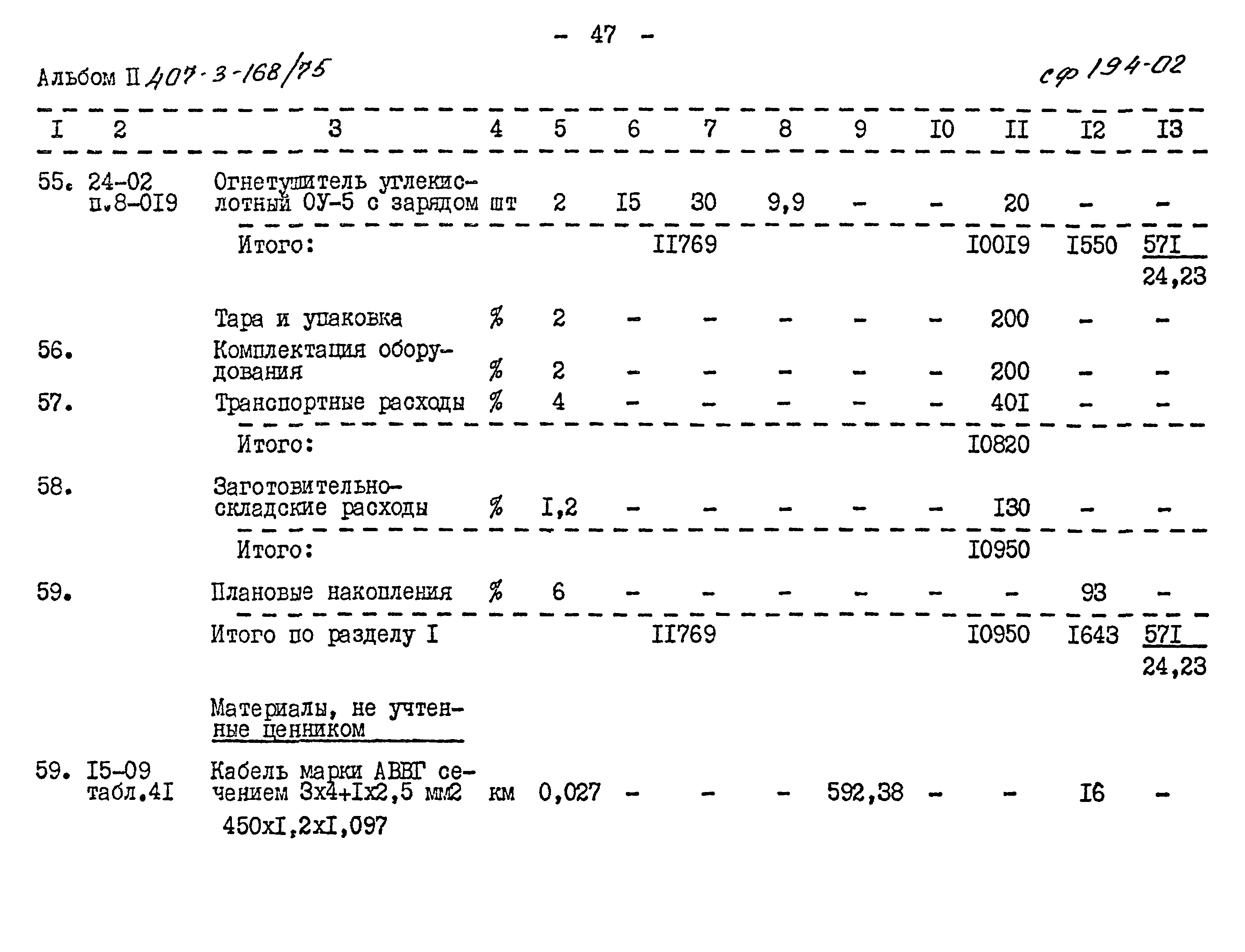 Типовой проект 407-3-168/75