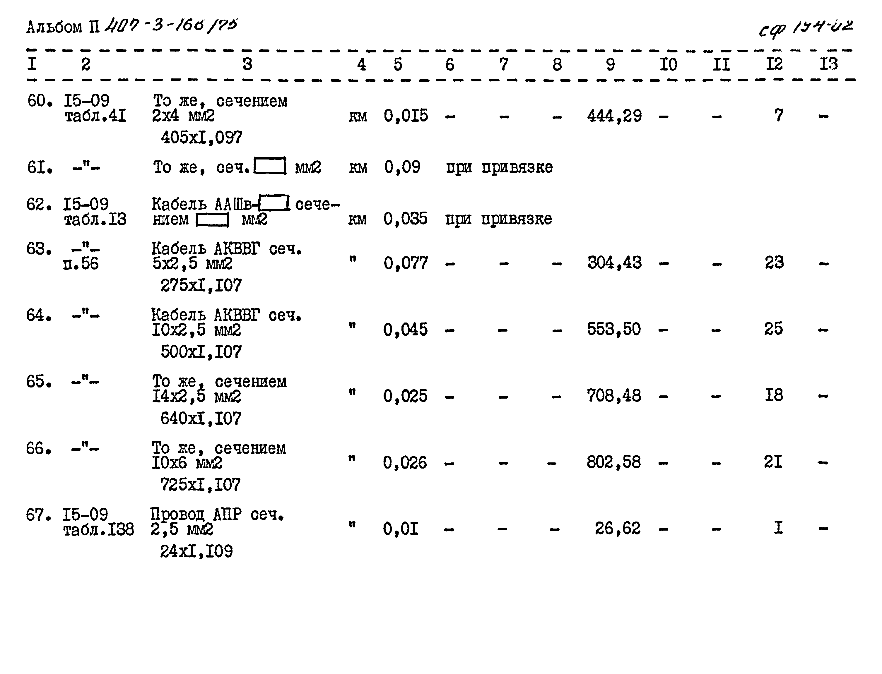Типовой проект 407-3-168/75