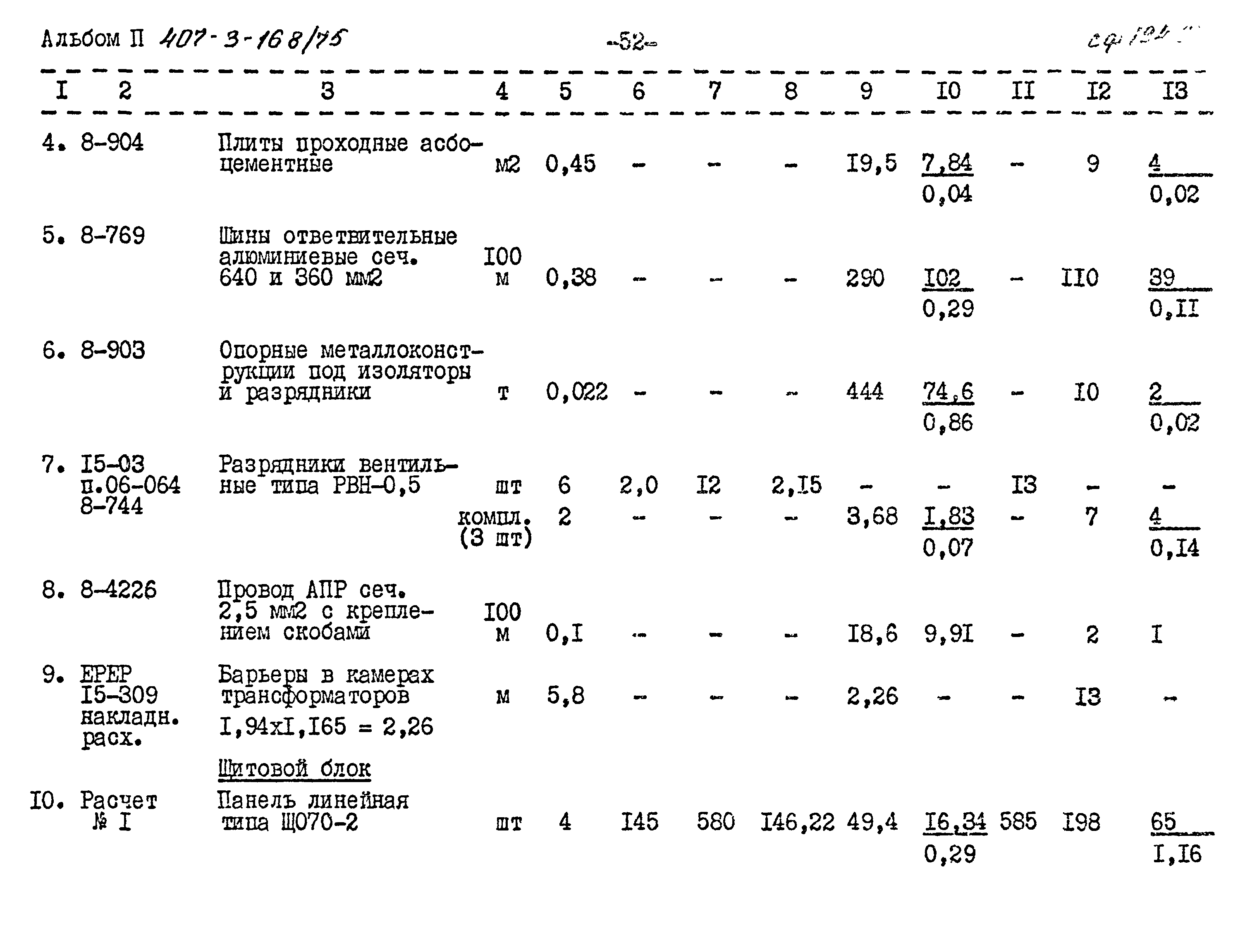 Типовой проект 407-3-168/75