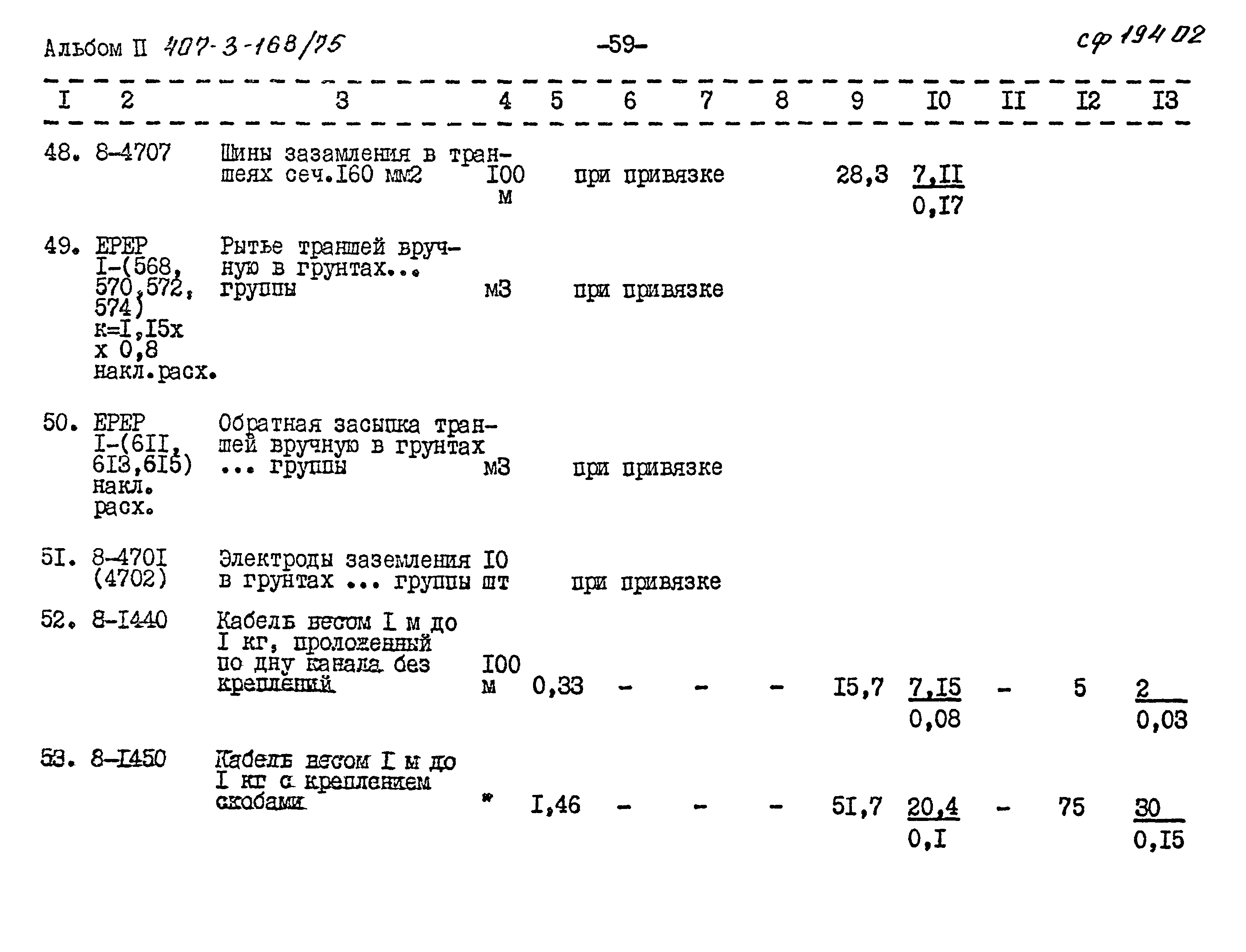 Типовой проект 407-3-168/75