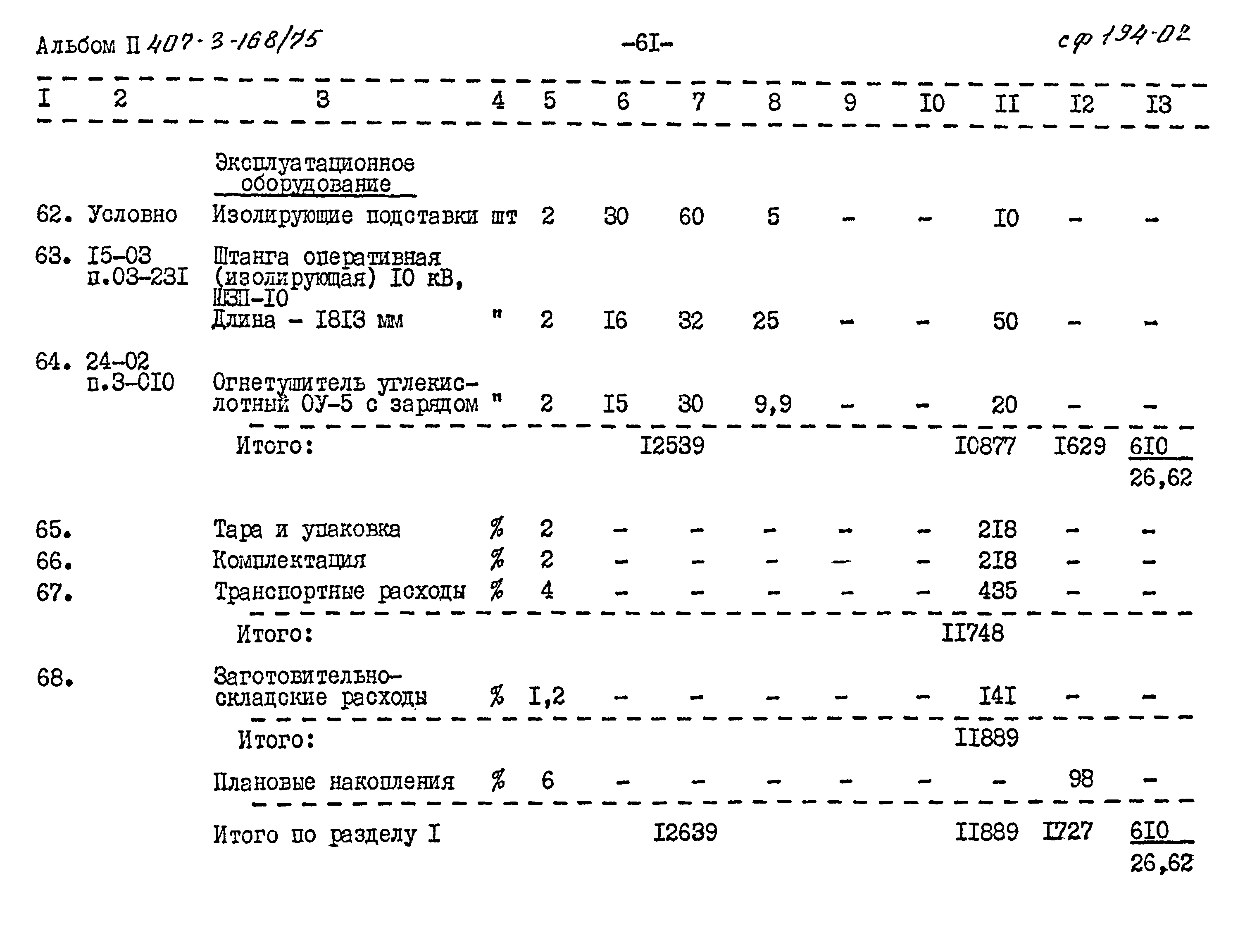 Типовой проект 407-3-168/75