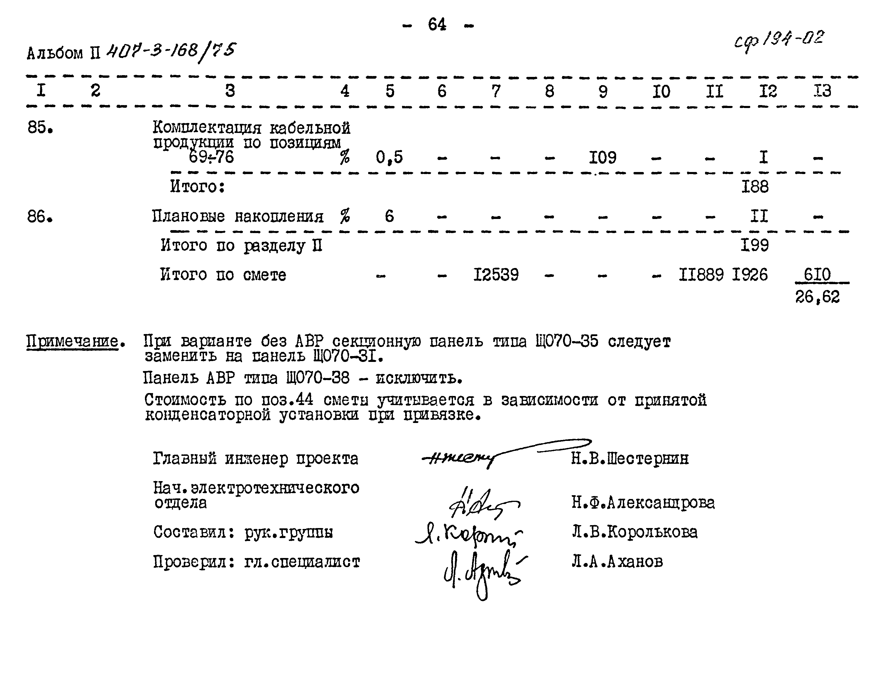 Типовой проект 407-3-168/75
