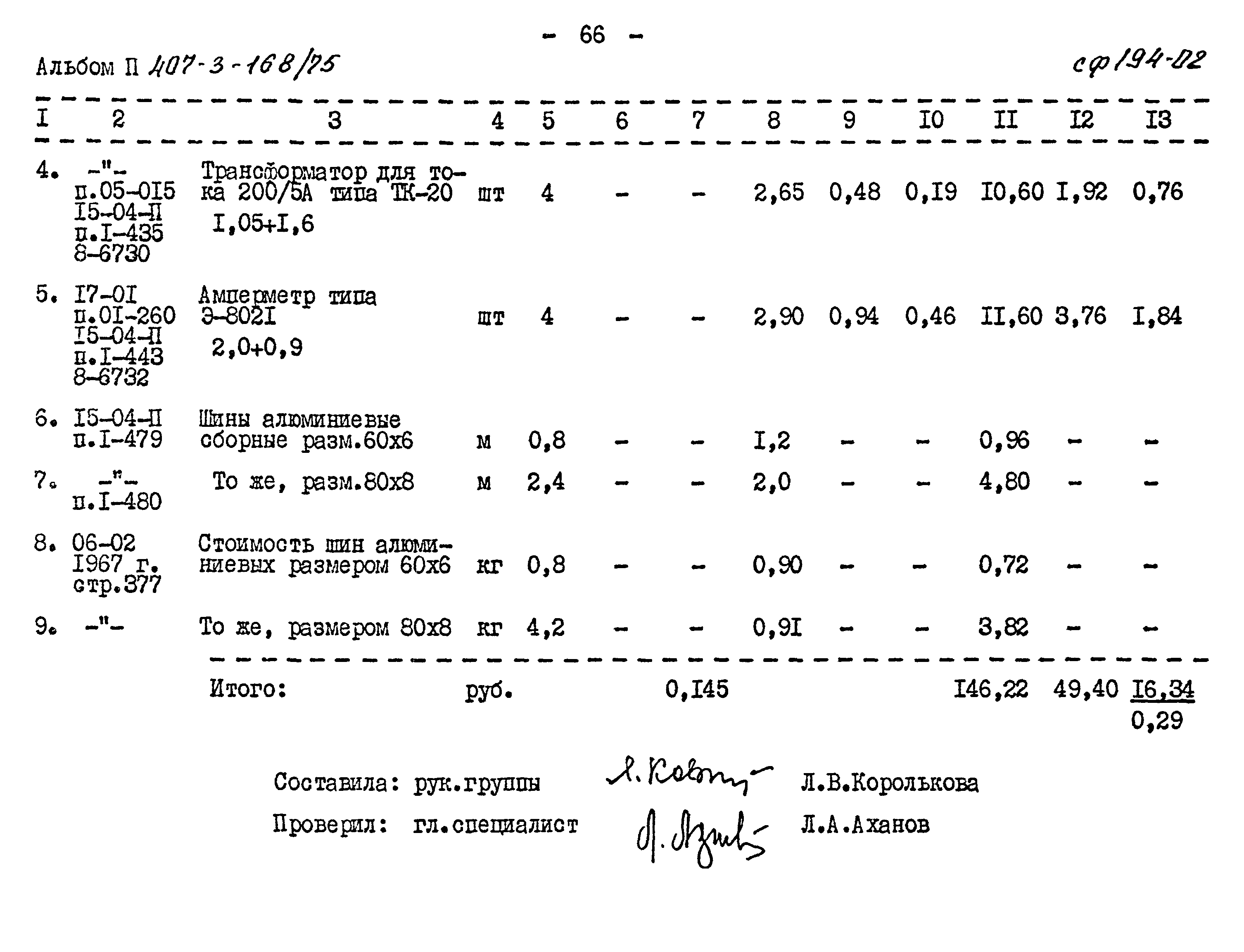 Типовой проект 407-3-168/75