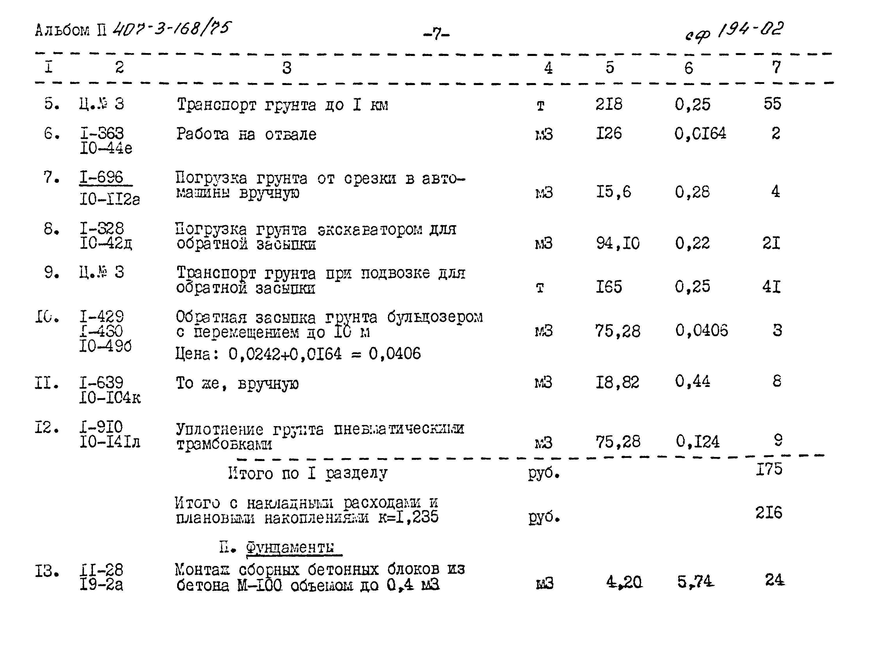 Типовой проект 407-3-168/75