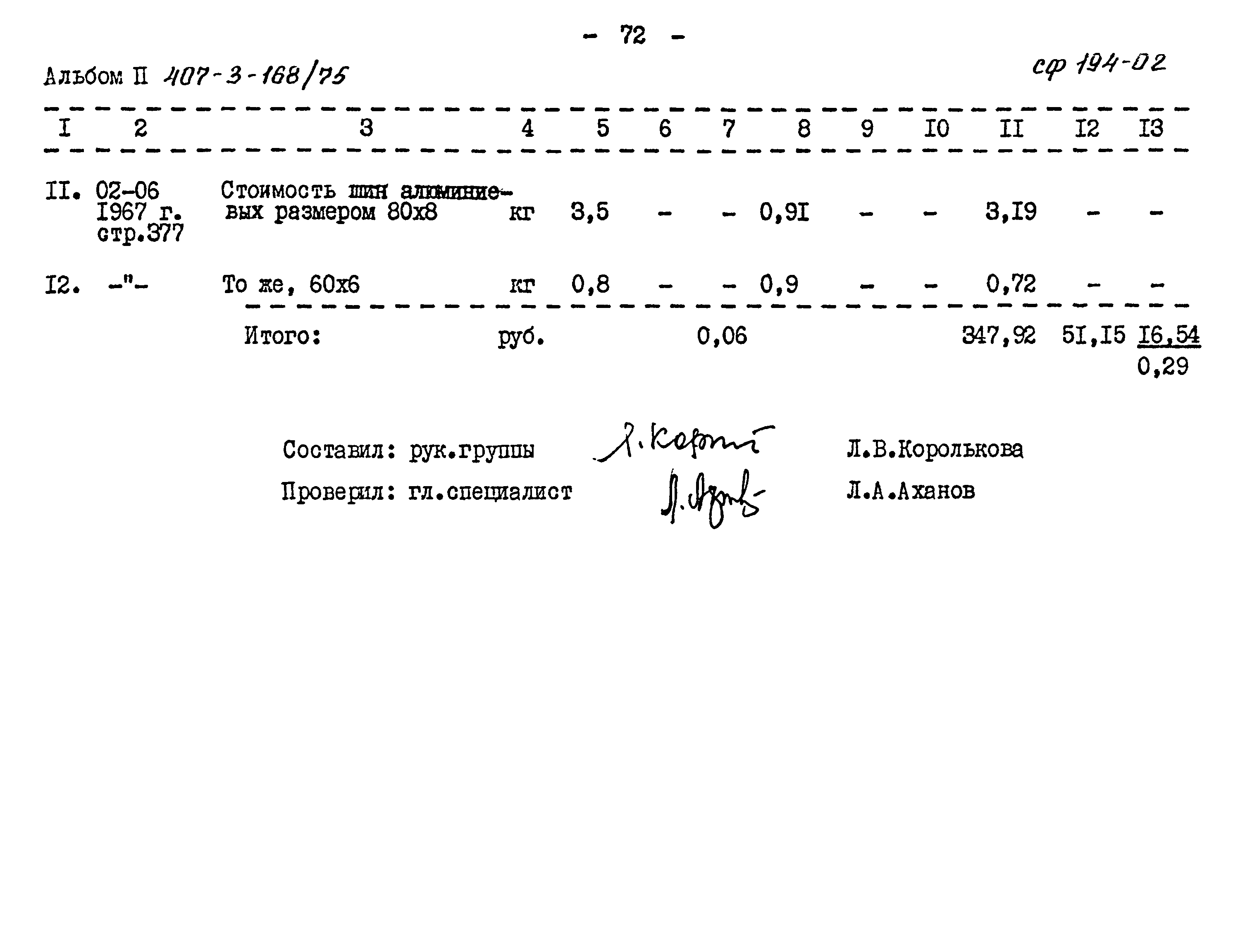 Типовой проект 407-3-168/75