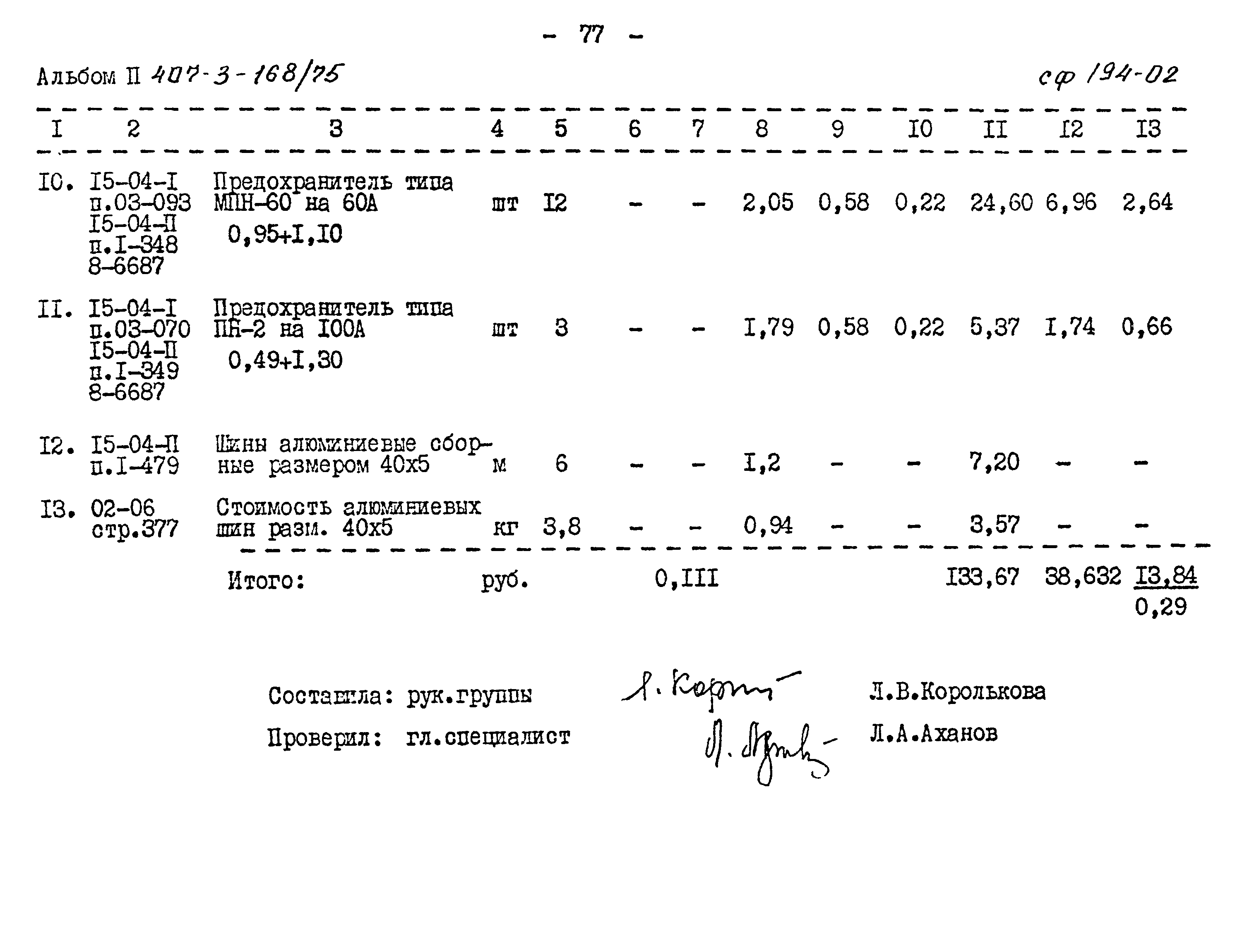 Типовой проект 407-3-168/75