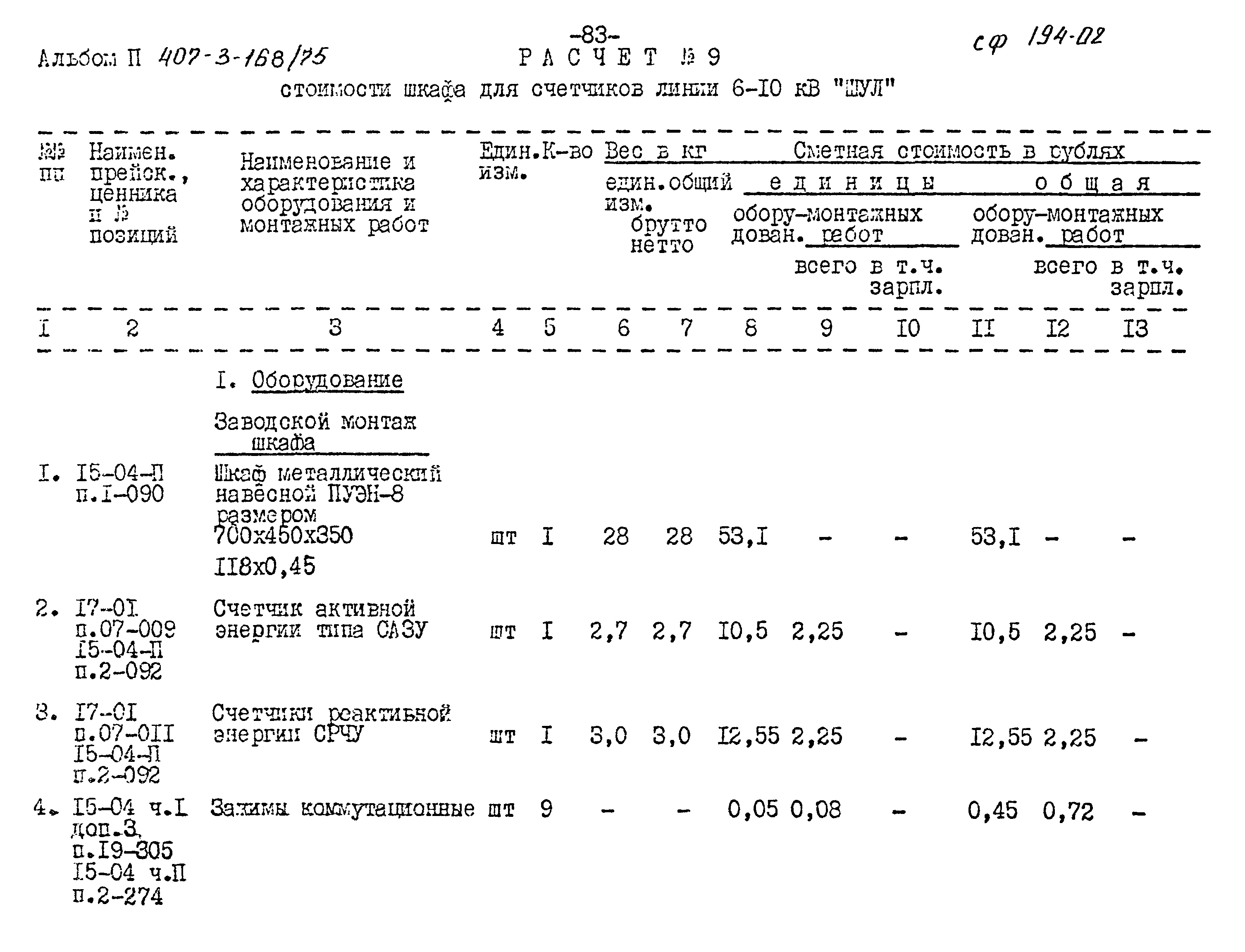 Типовой проект 407-3-168/75