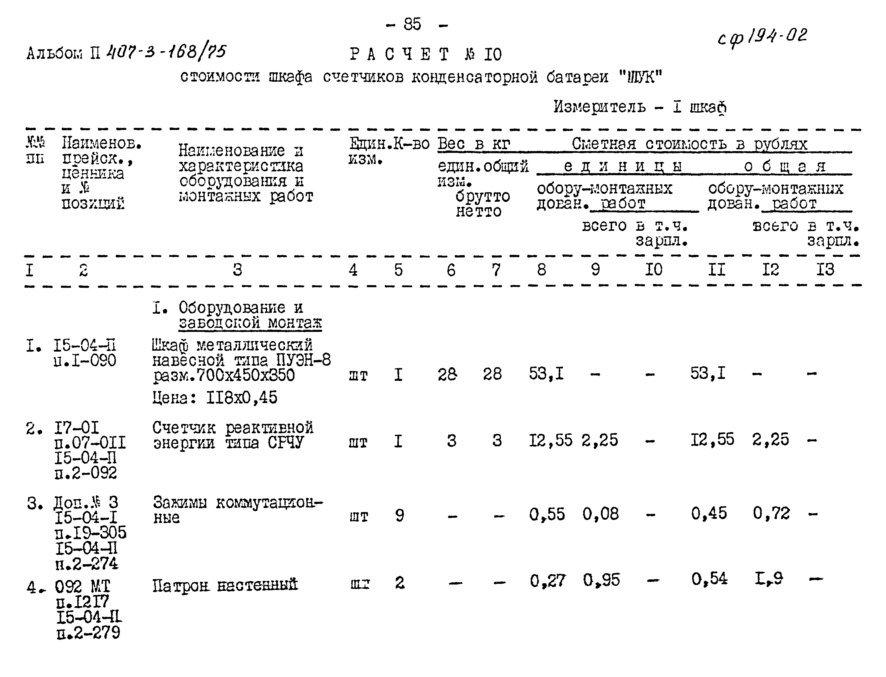 Типовой проект 407-3-168/75