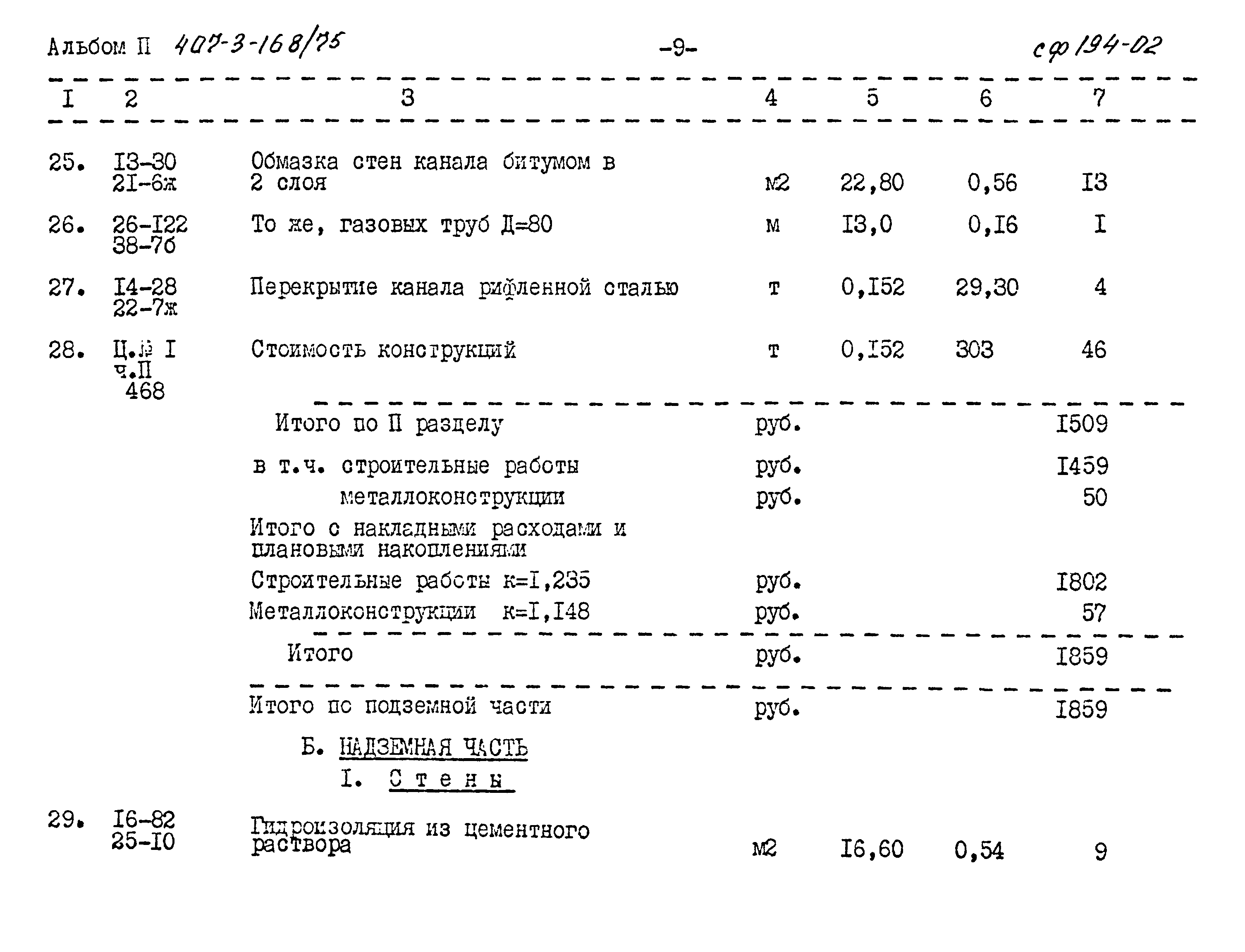 Типовой проект 407-3-168/75