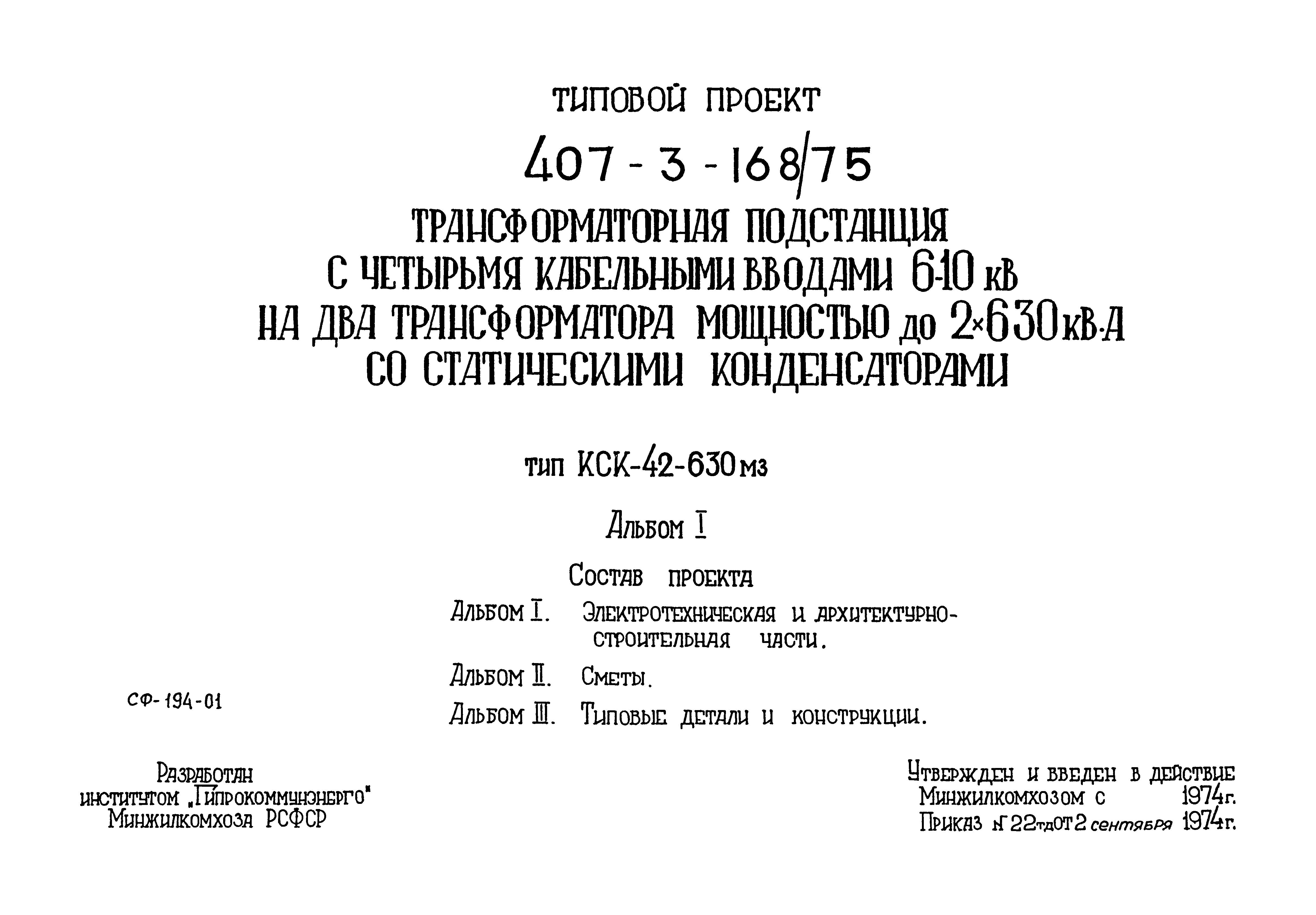 Типовой проект 407-3-168/75