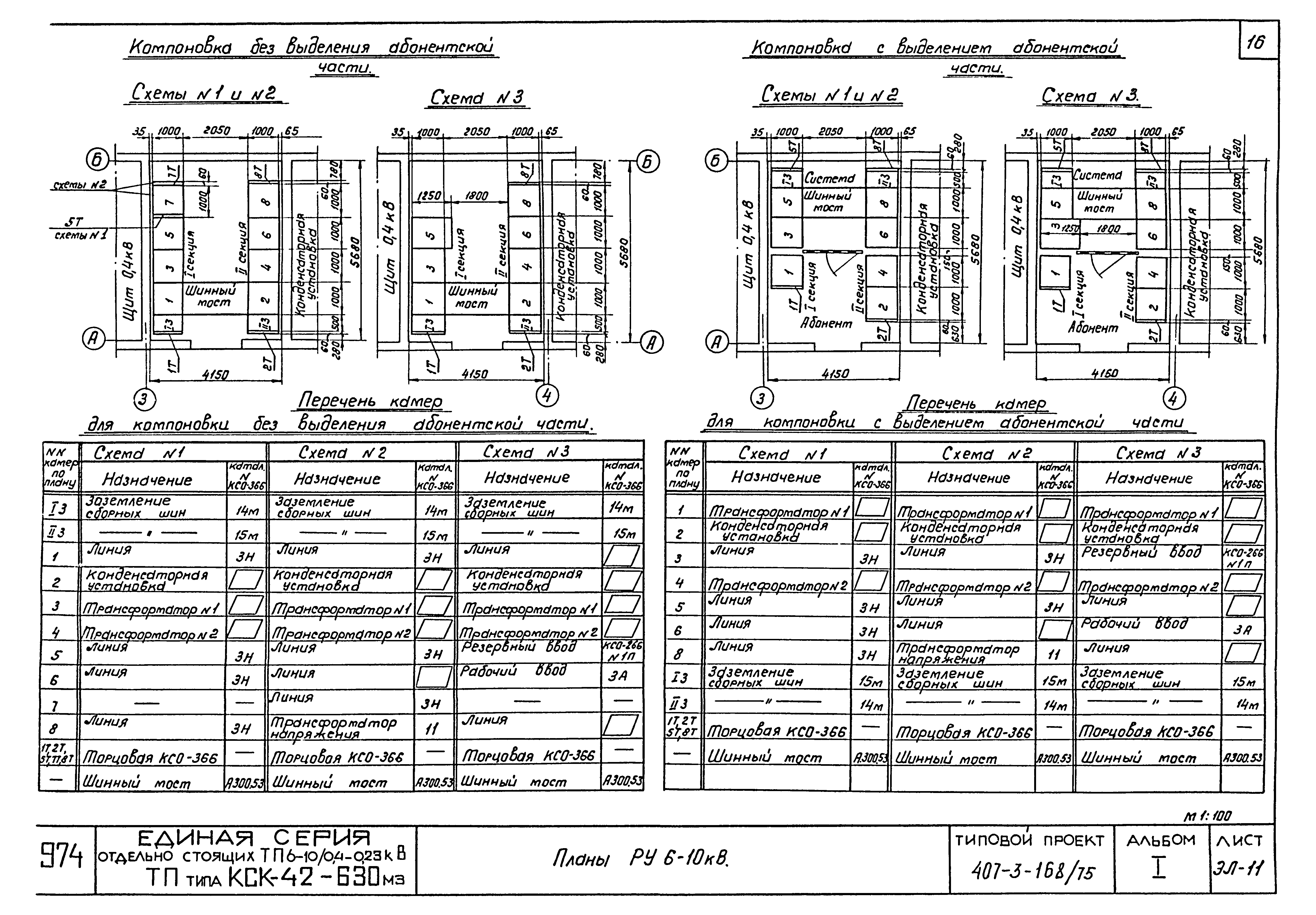Типовой проект 407-3-168/75