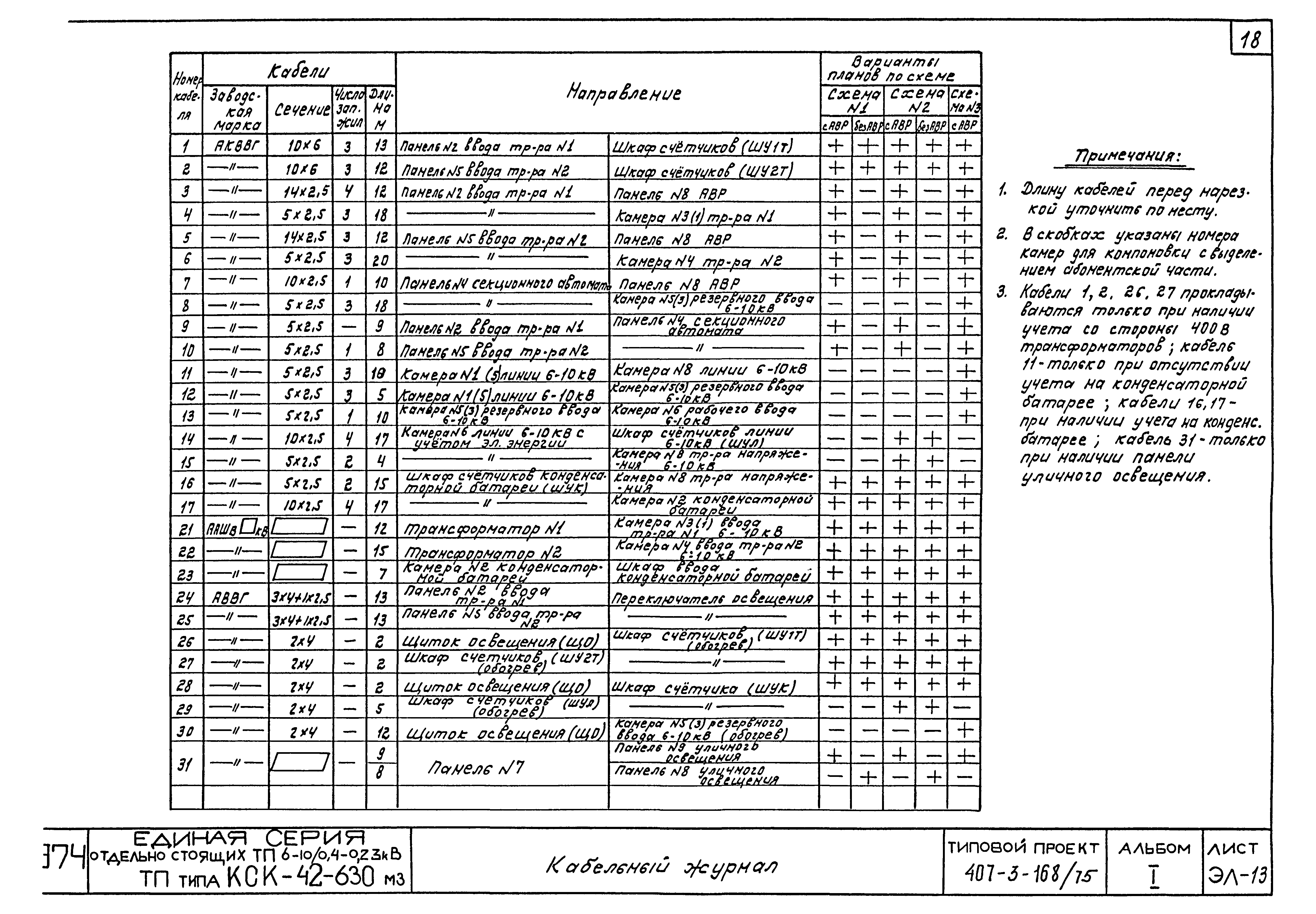 Типовой проект 407-3-168/75