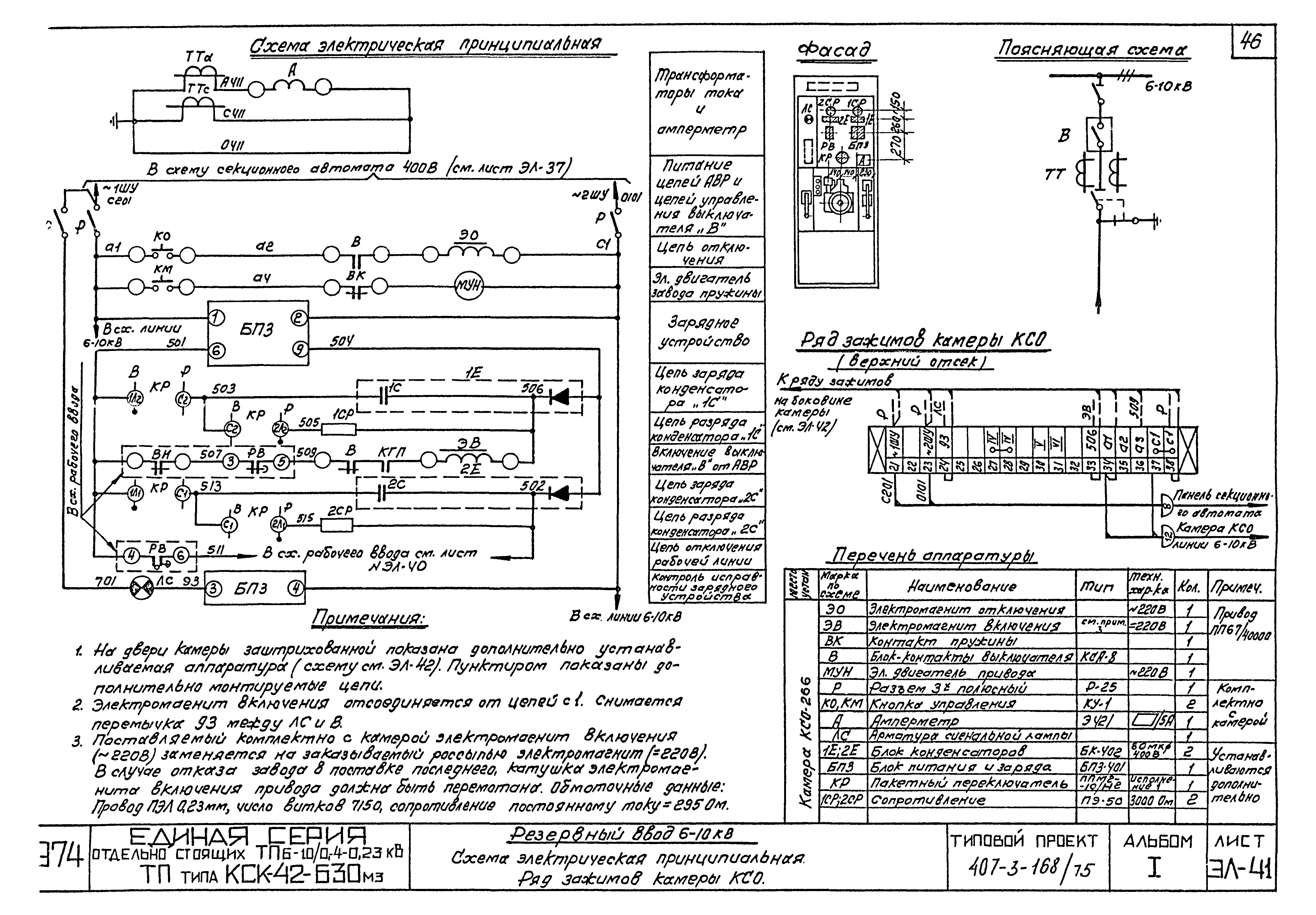 Типовой проект 407-3-168/75
