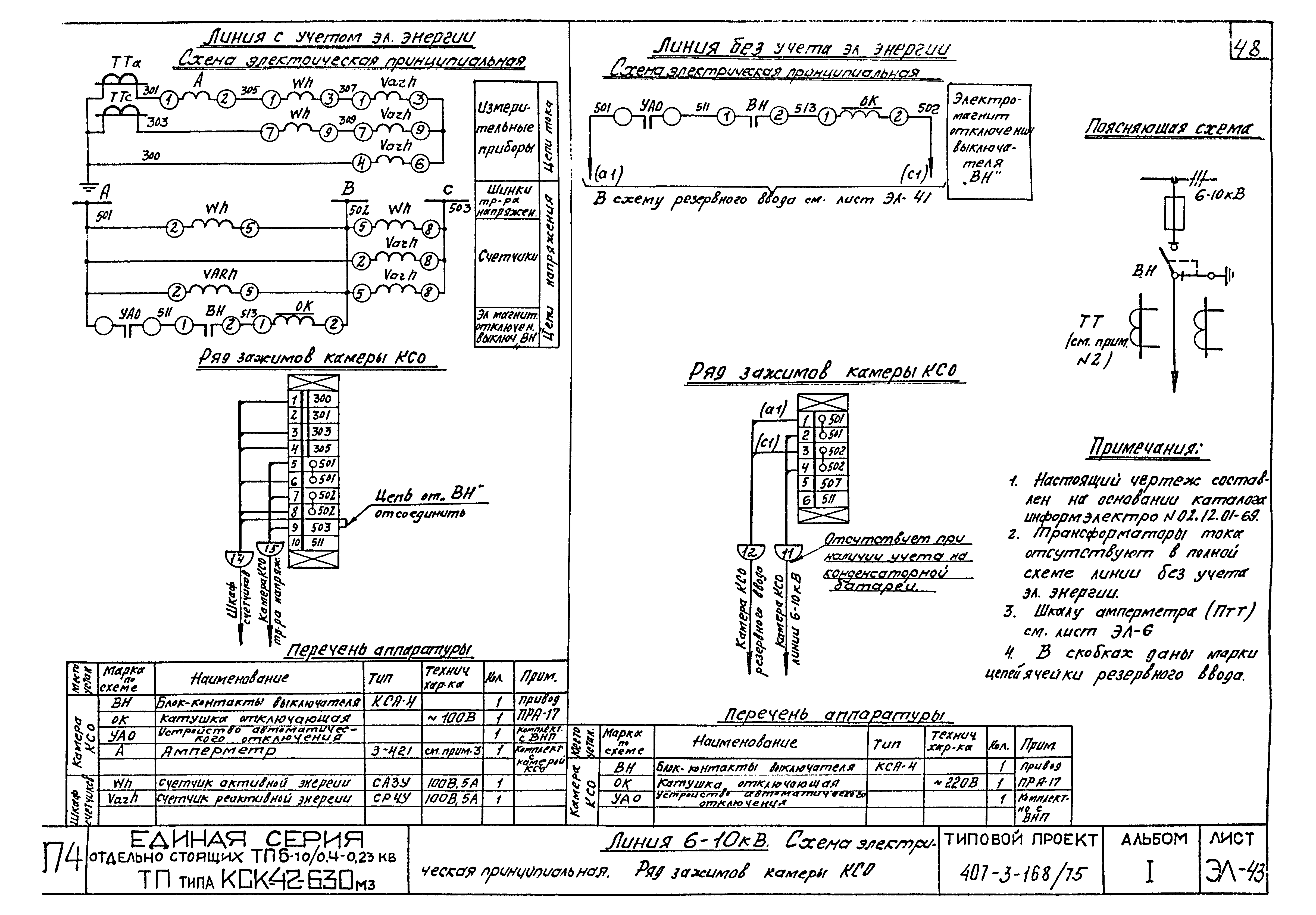 Типовой проект 407-3-168/75