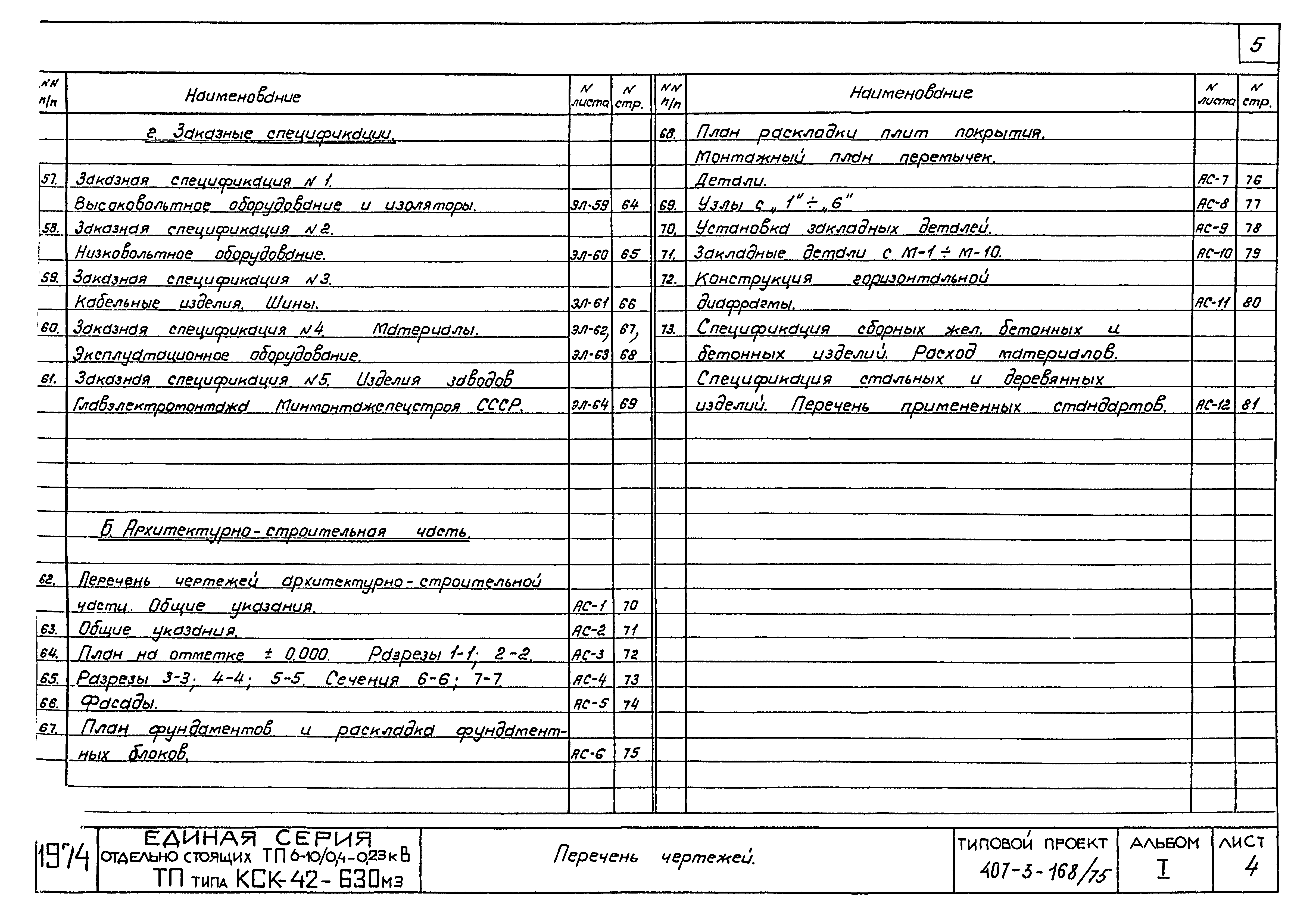 Типовой проект 407-3-168/75