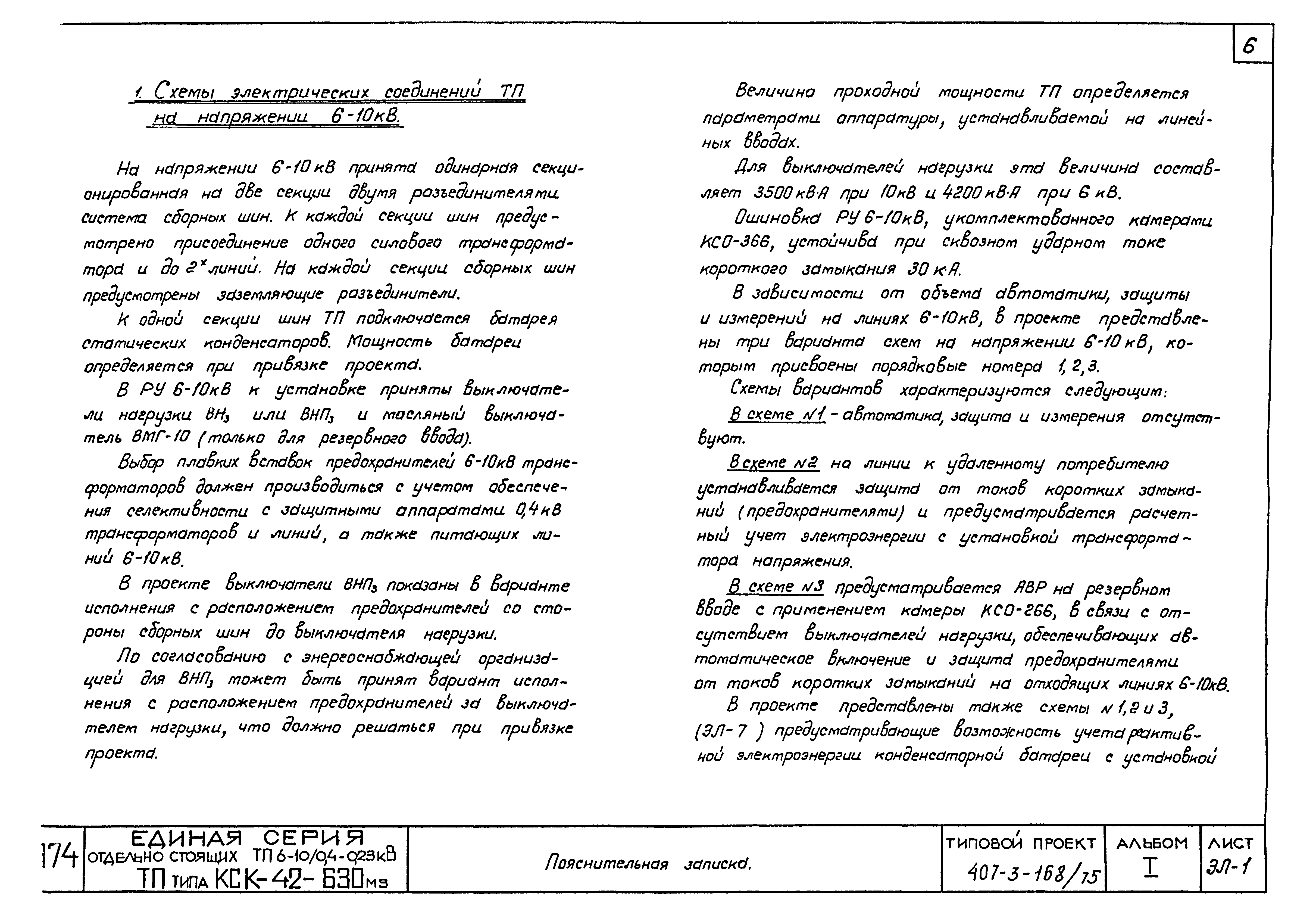 Типовой проект 407-3-168/75