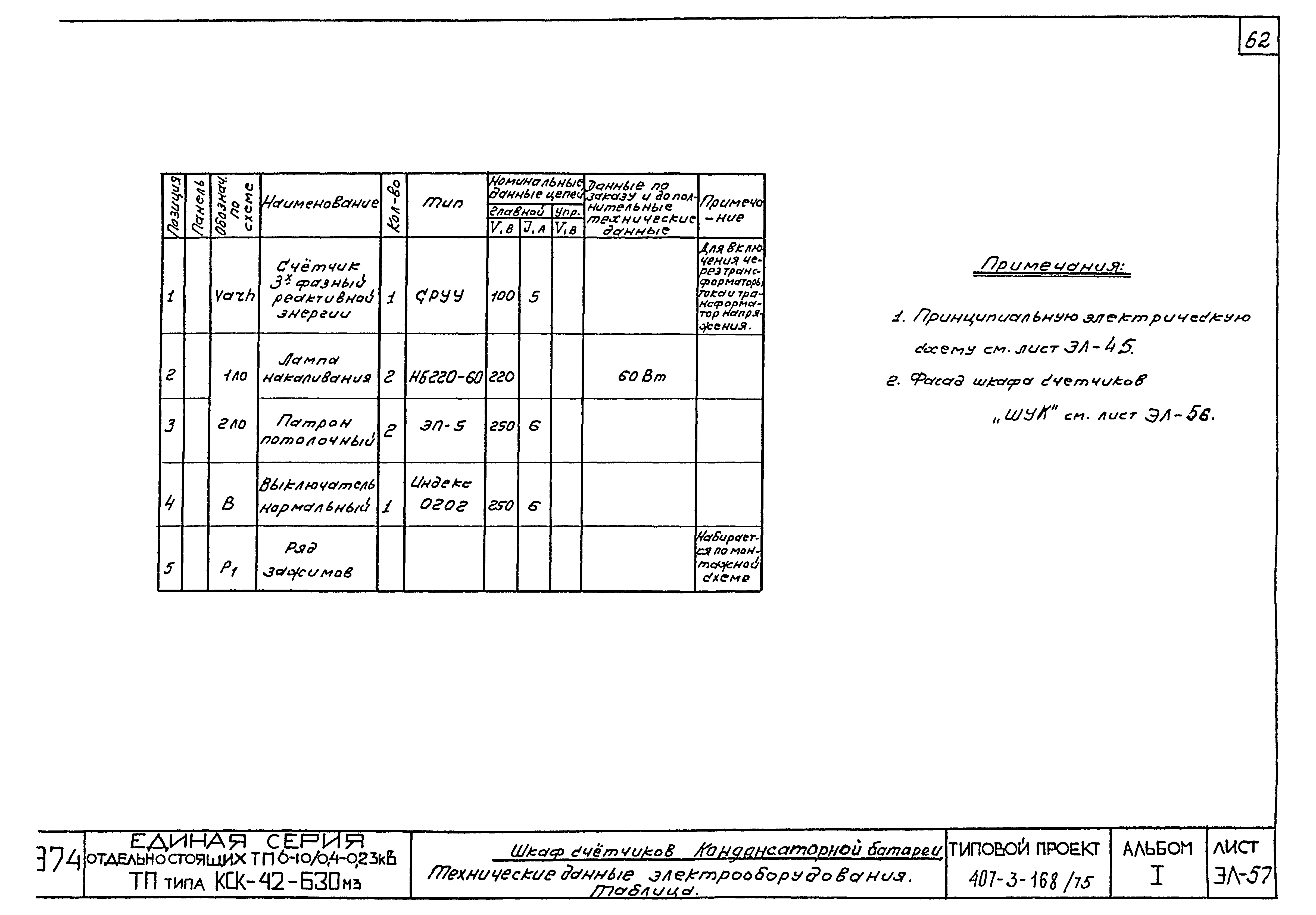 Типовой проект 407-3-168/75