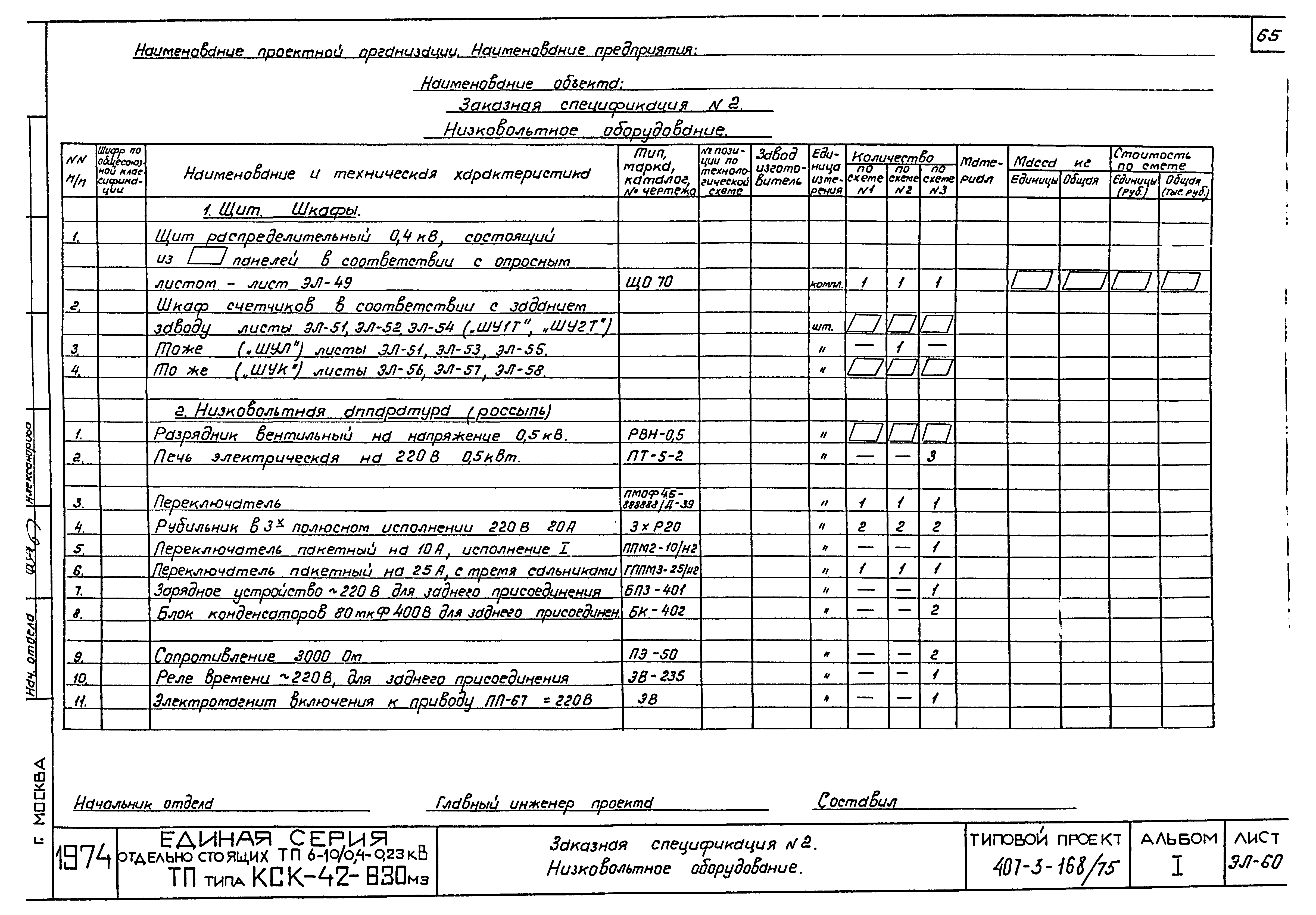 Типовой проект 407-3-168/75