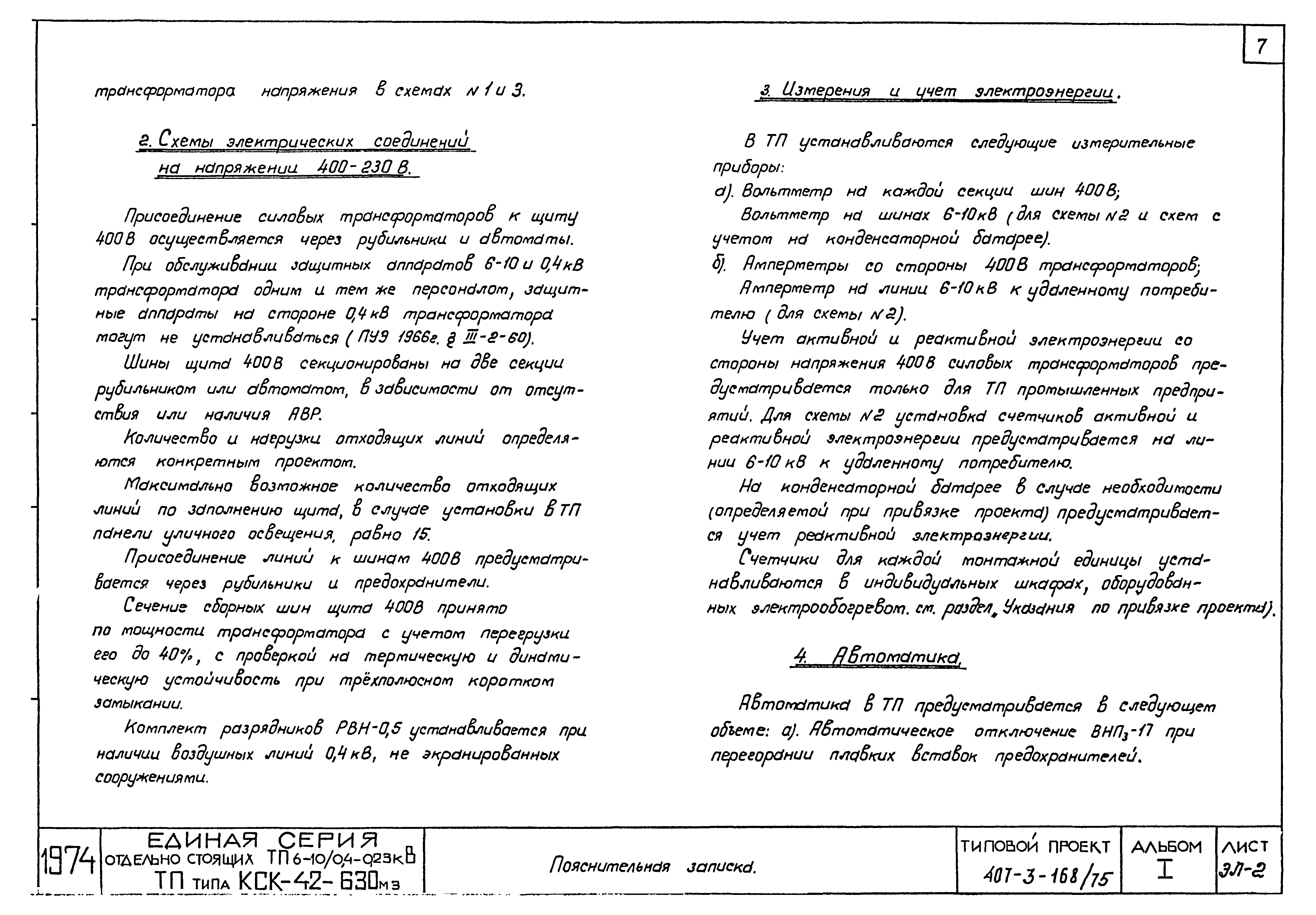 Типовой проект 407-3-168/75