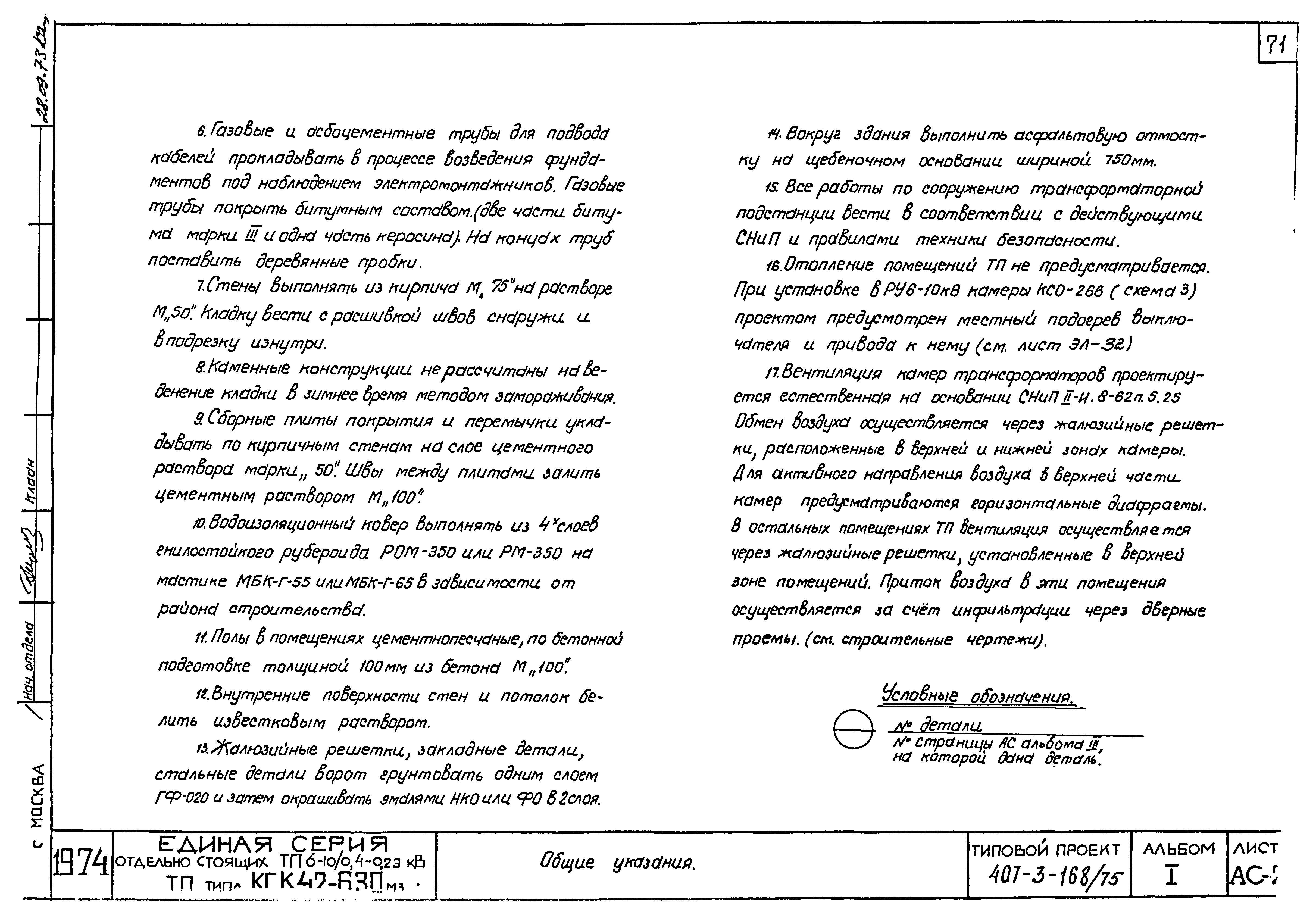 Типовой проект 407-3-168/75