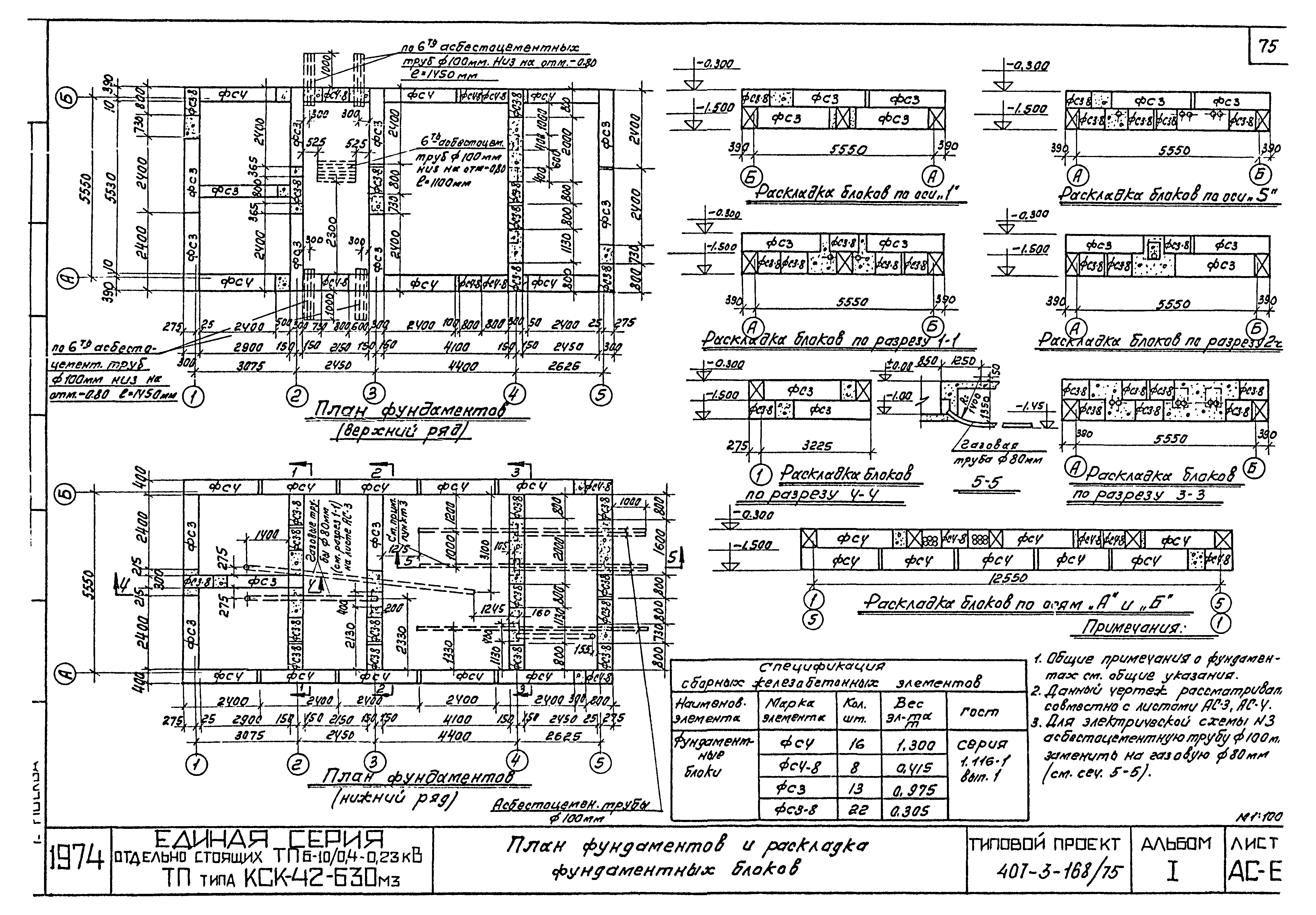 Типовой проект 407-3-168/75