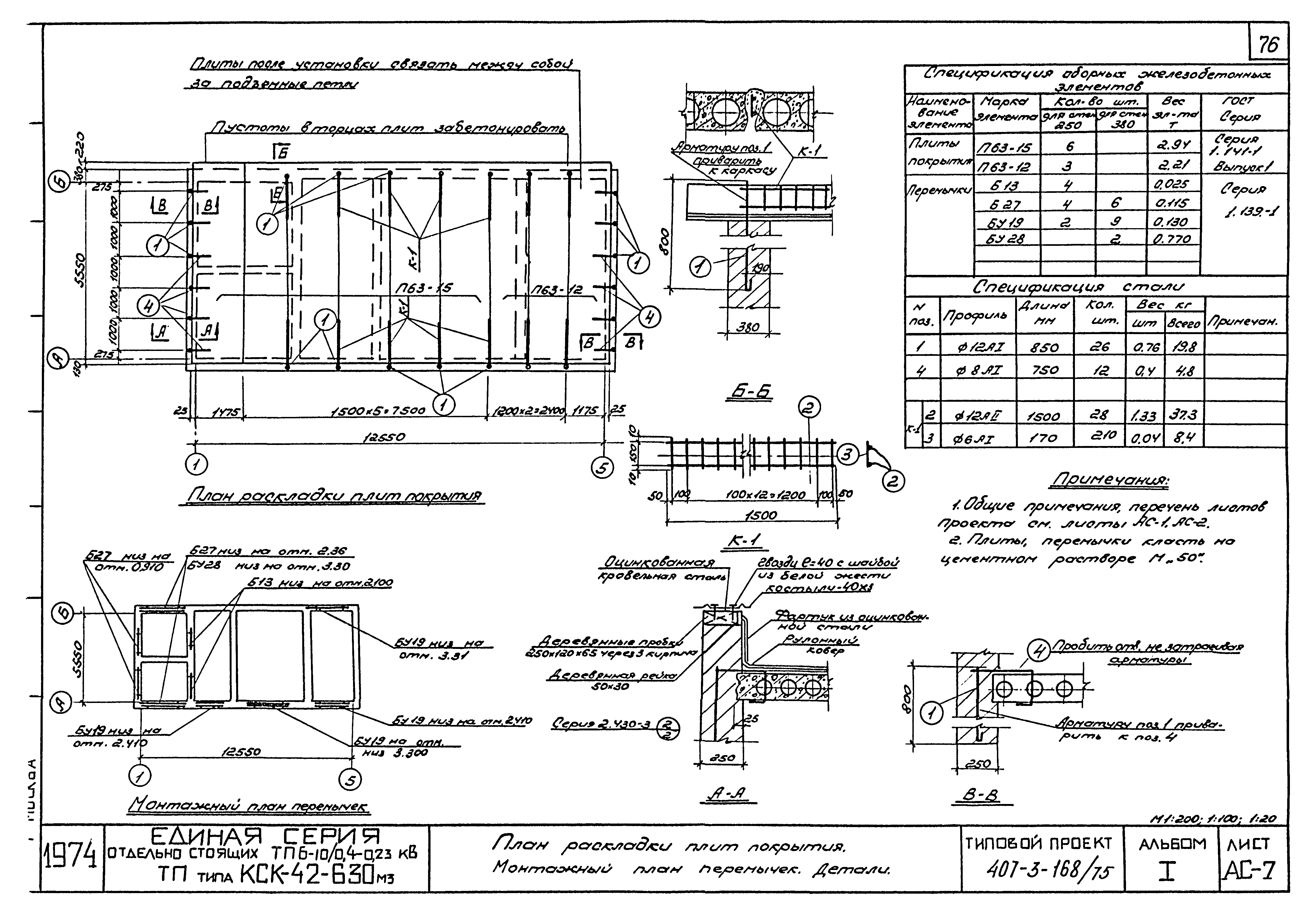 Типовой проект 407-3-168/75