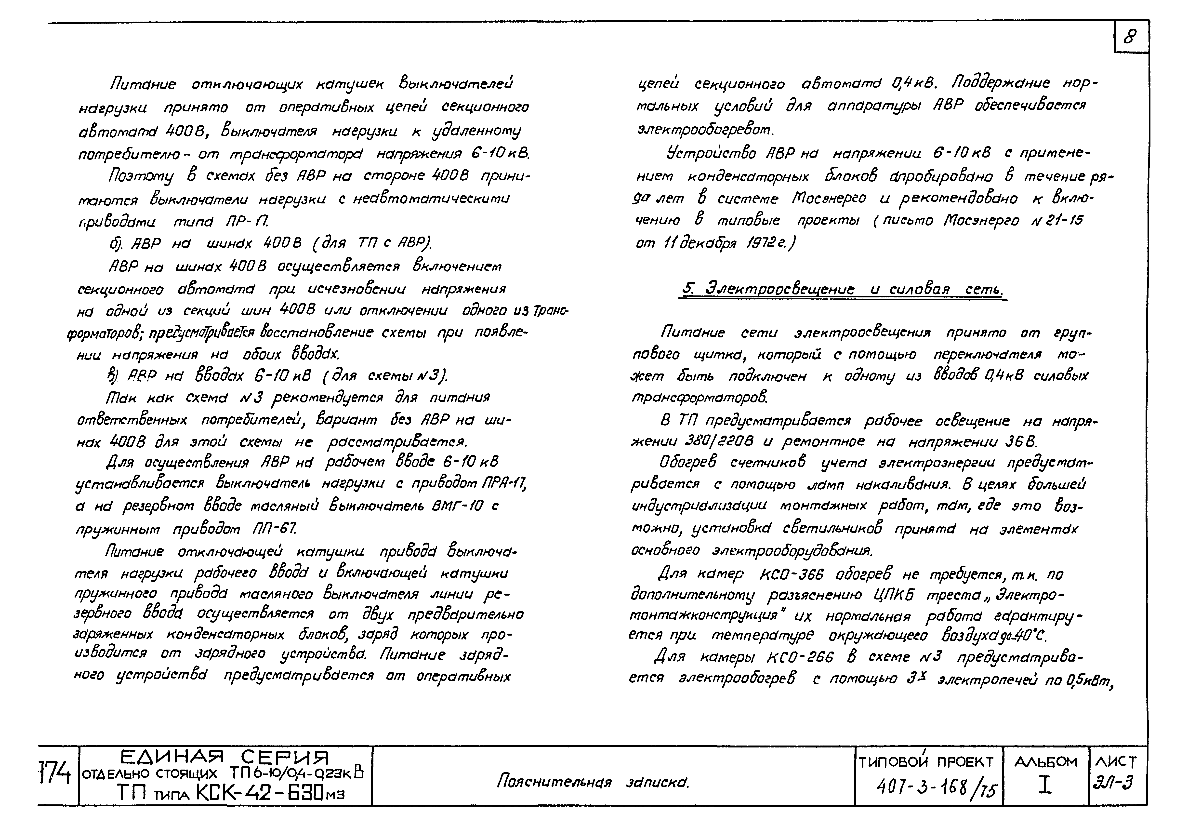 Типовой проект 407-3-168/75