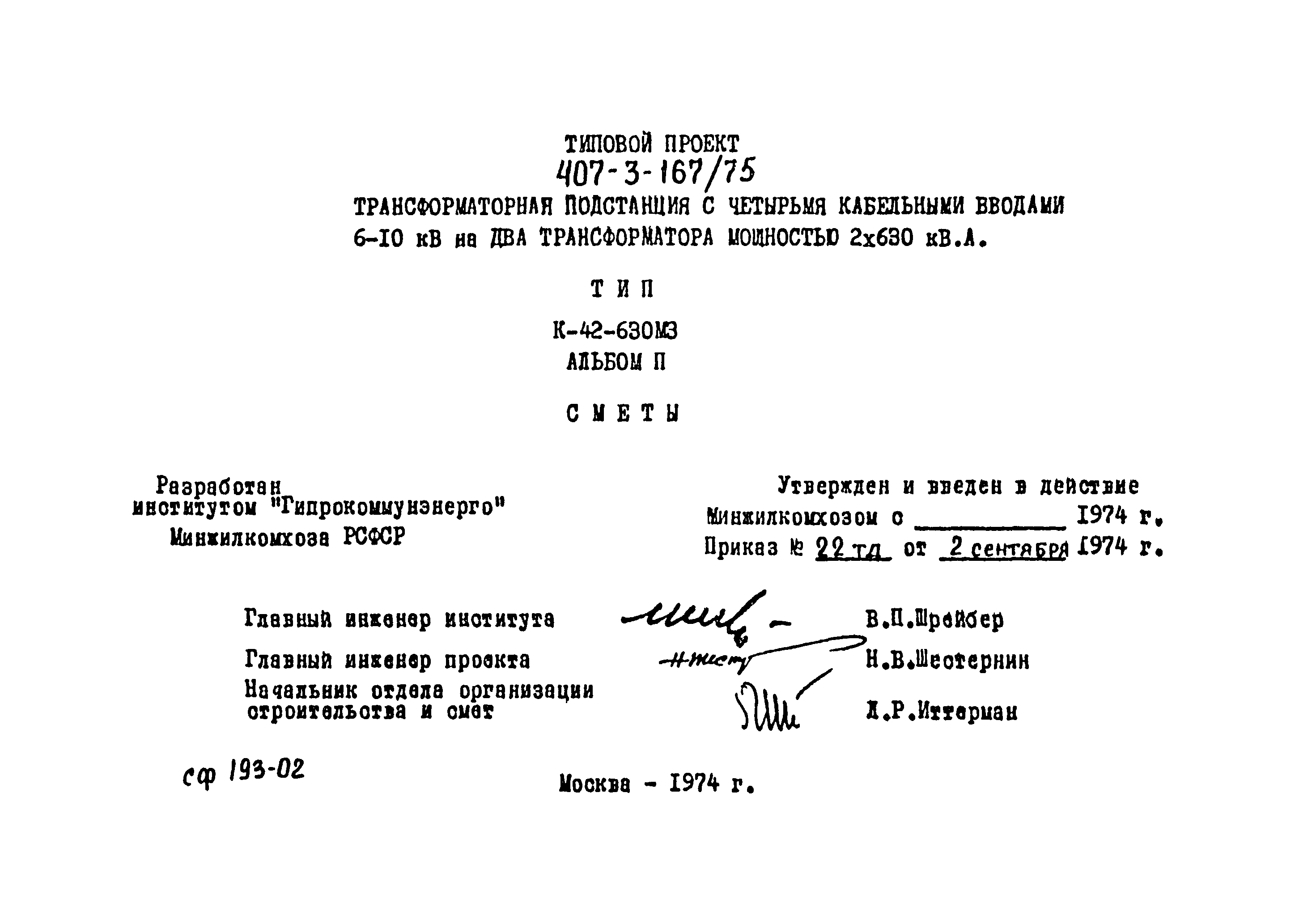 Типовой проект 407-3-167/75