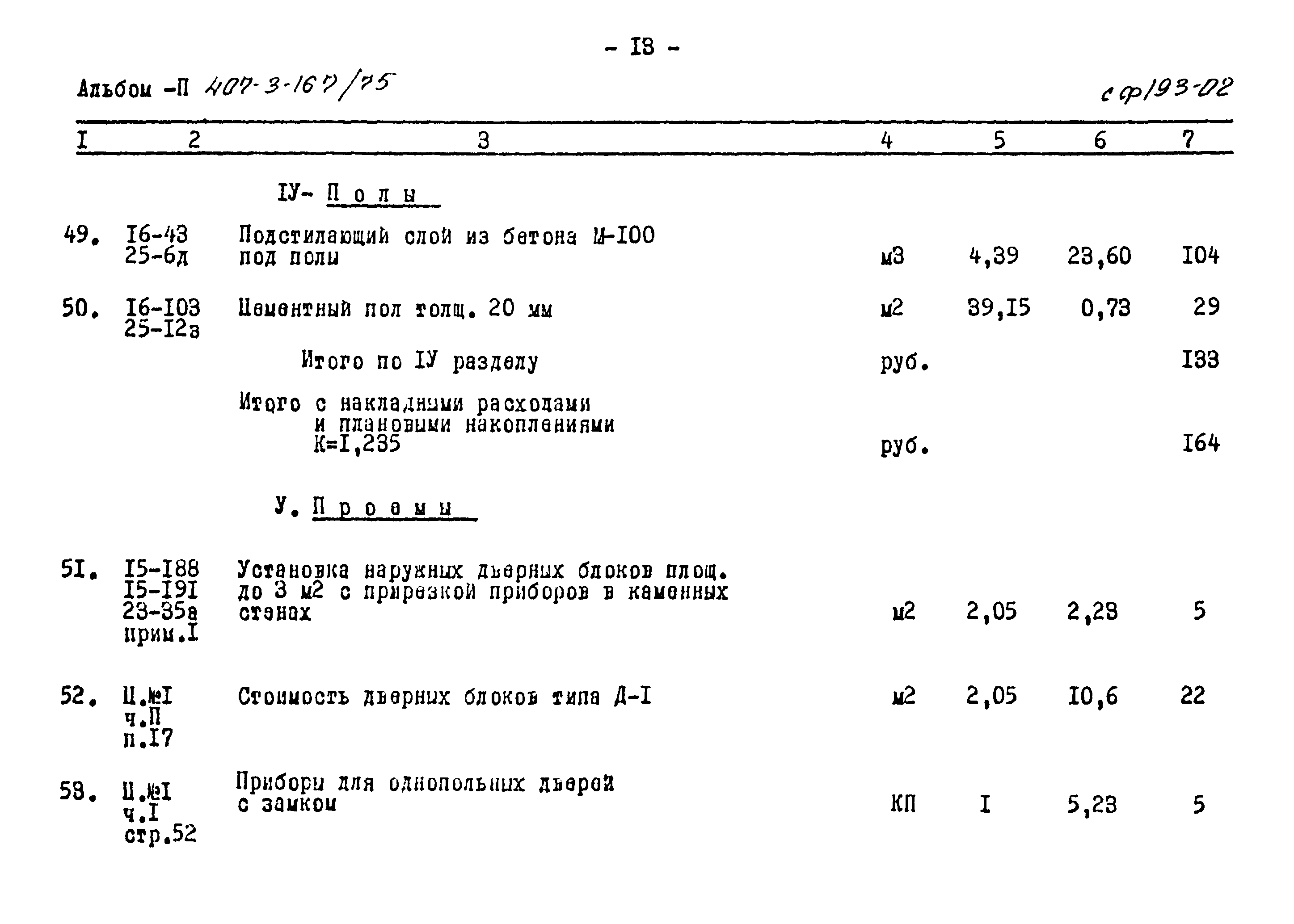 Типовой проект 407-3-167/75