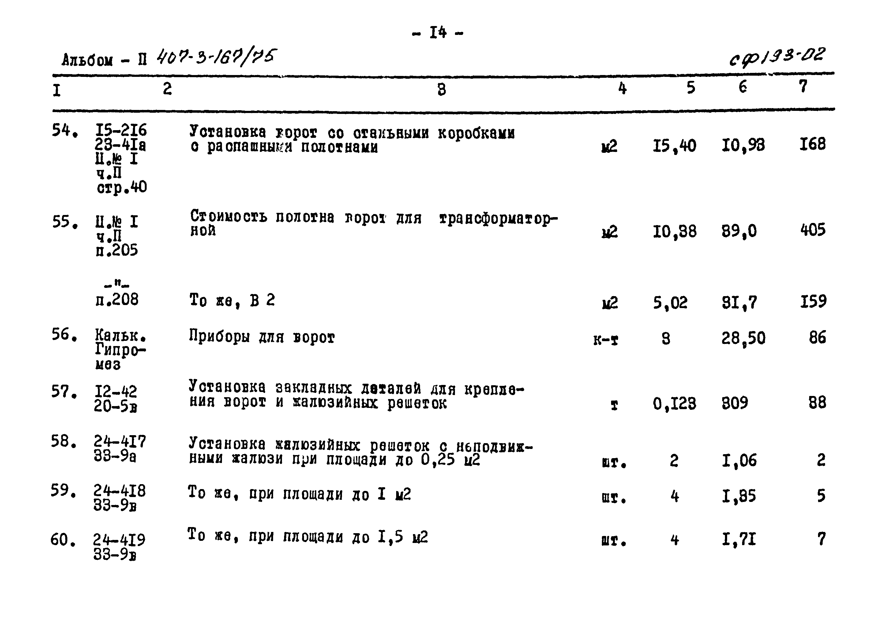 Типовой проект 407-3-167/75