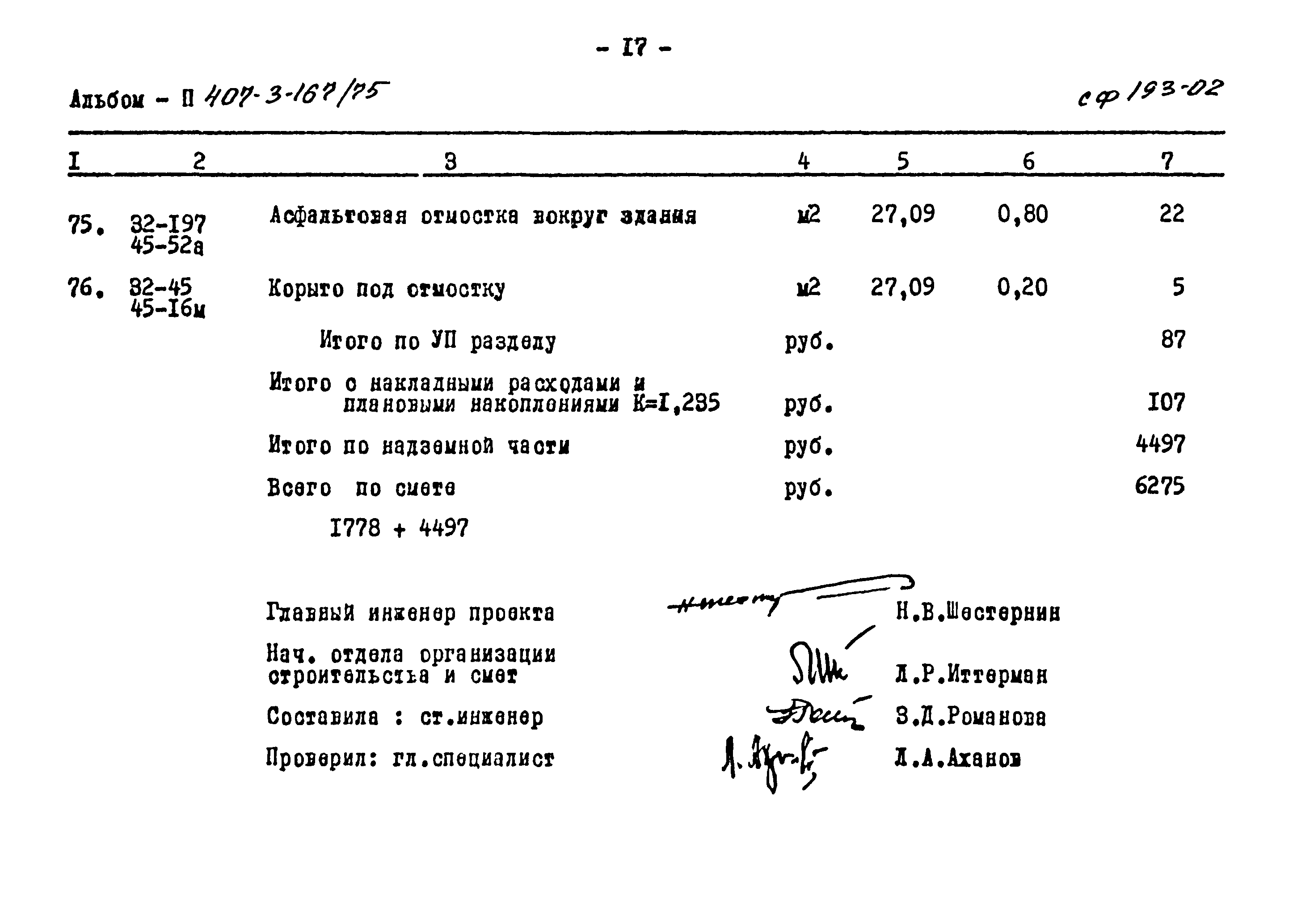 Типовой проект 407-3-167/75