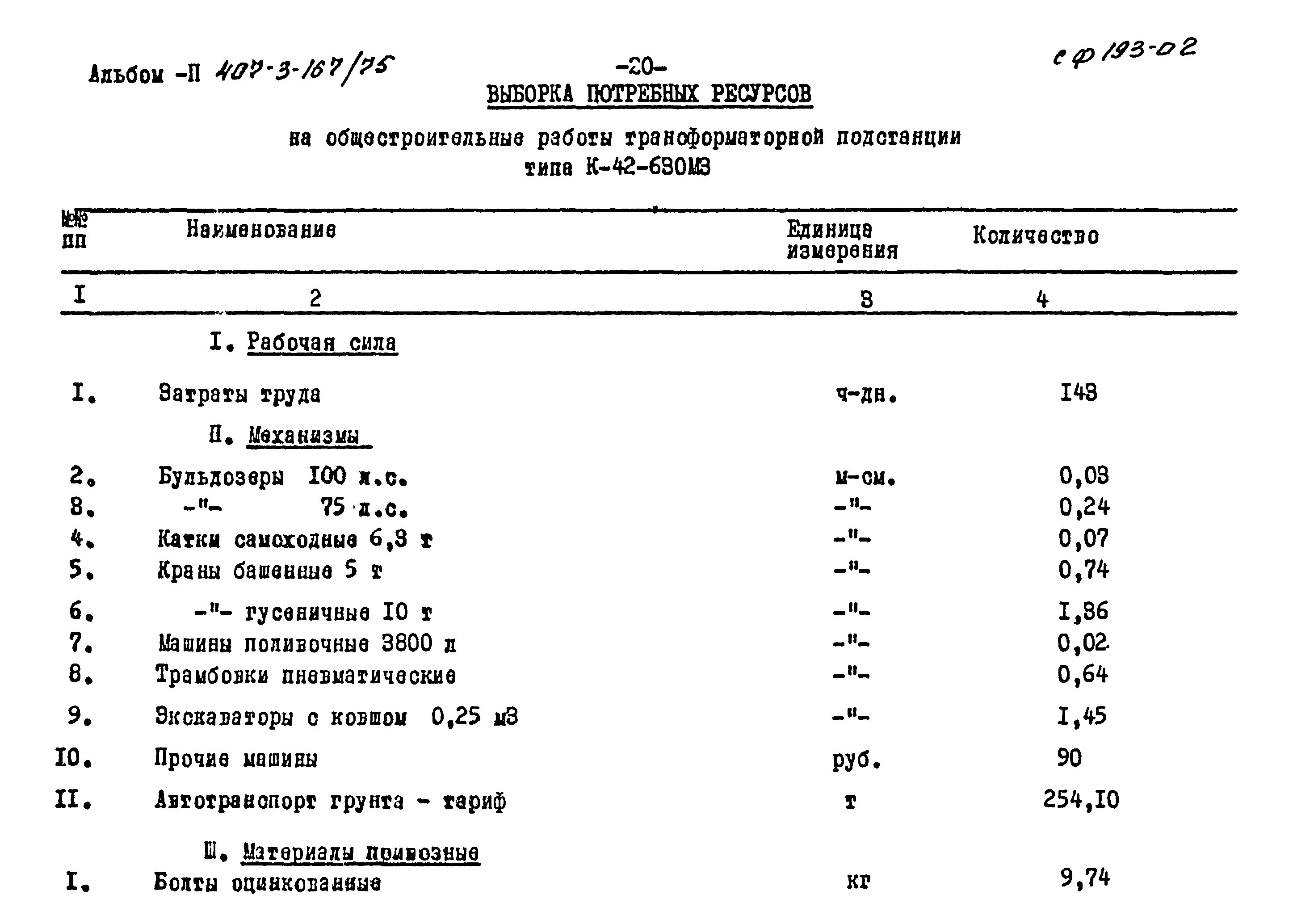 Типовой проект 407-3-167/75
