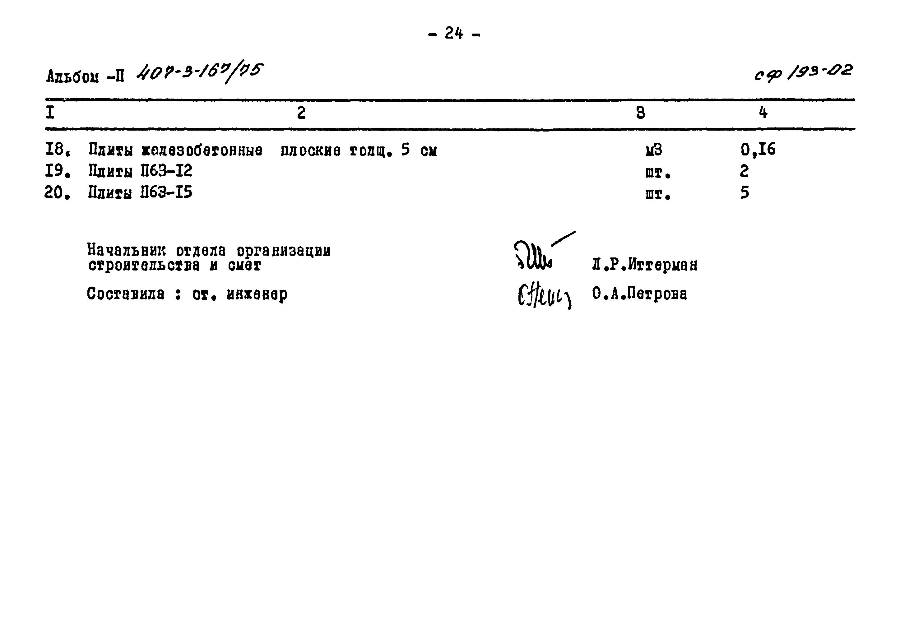 Типовой проект 407-3-167/75