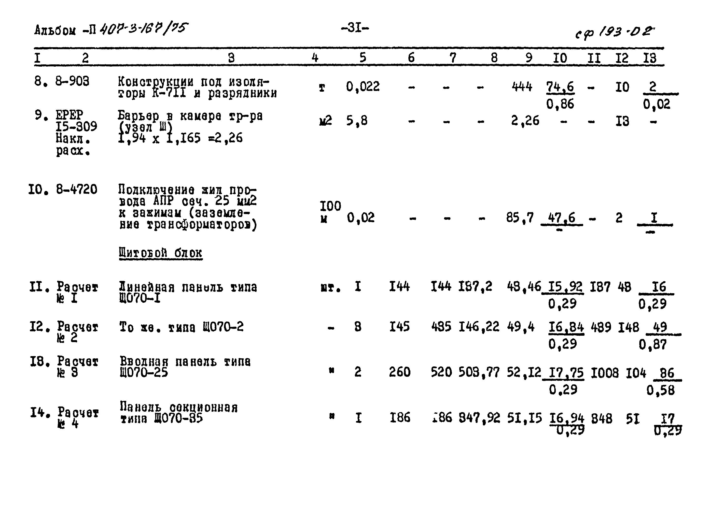 Типовой проект 407-3-167/75