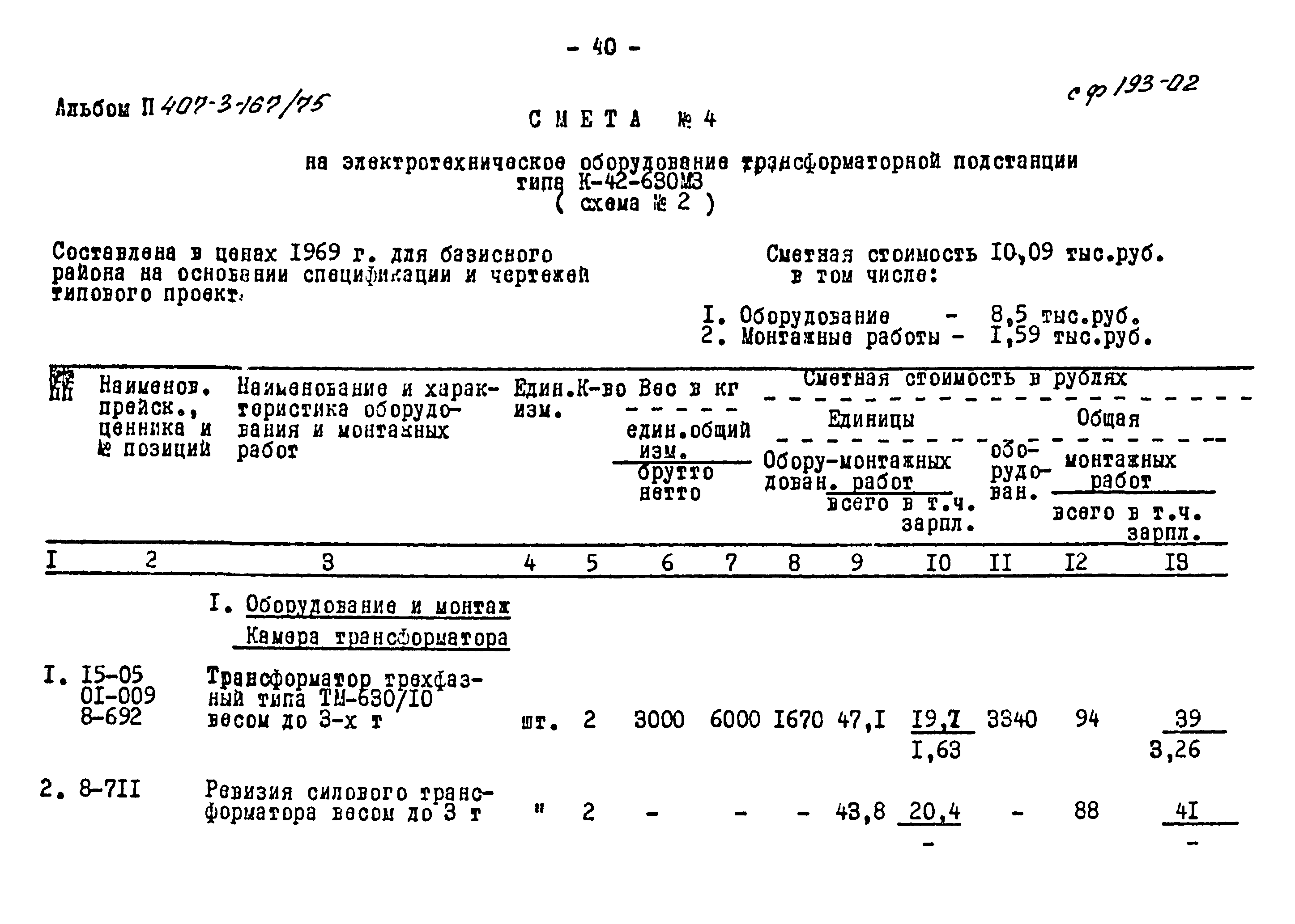 Типовой проект 407-3-167/75