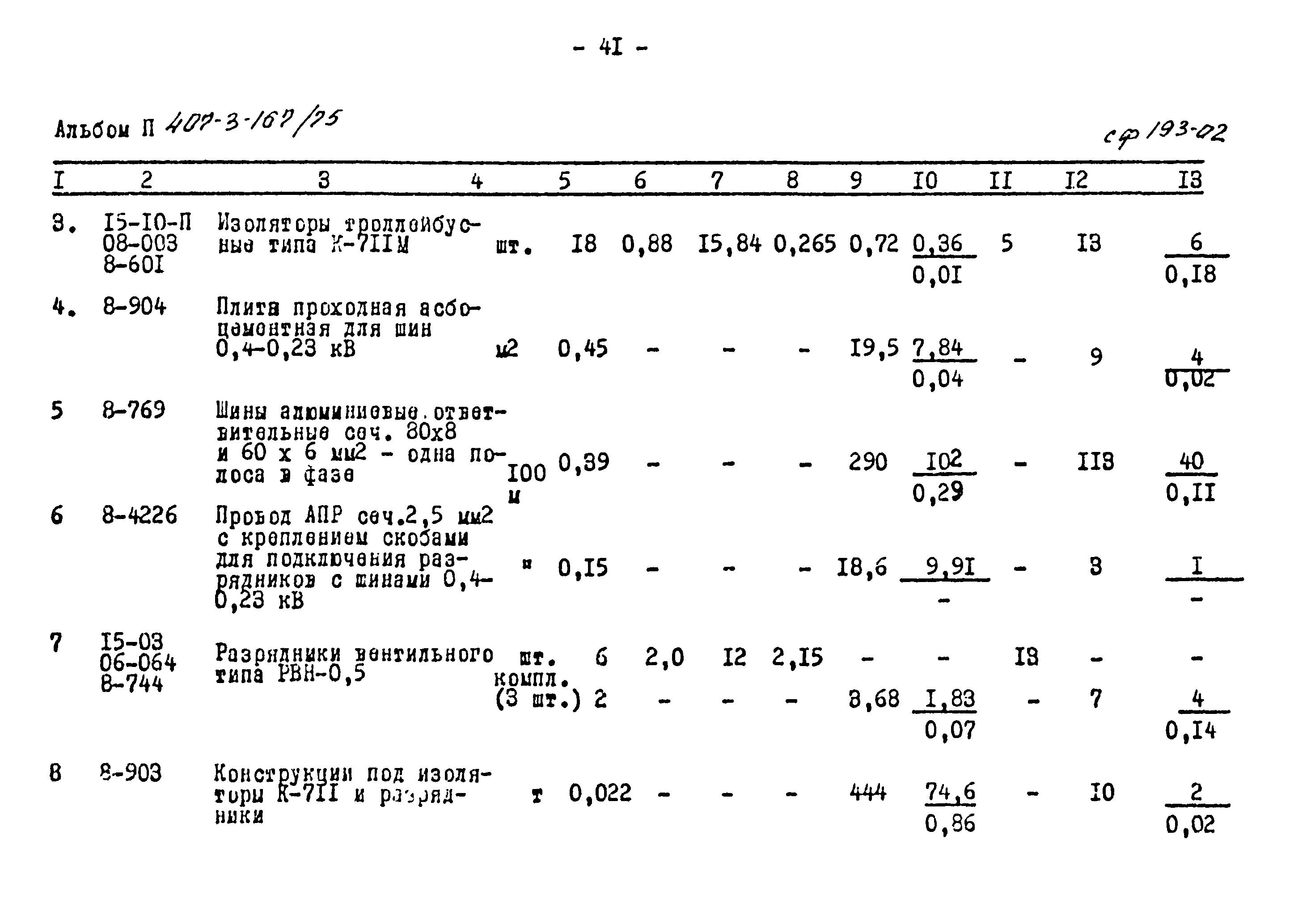 Типовой проект 407-3-167/75