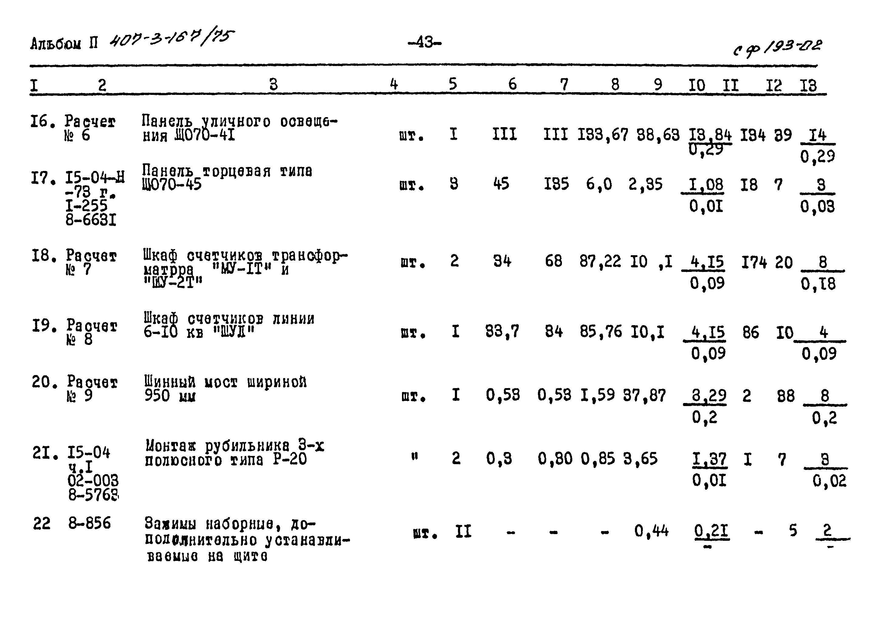 Типовой проект 407-3-167/75