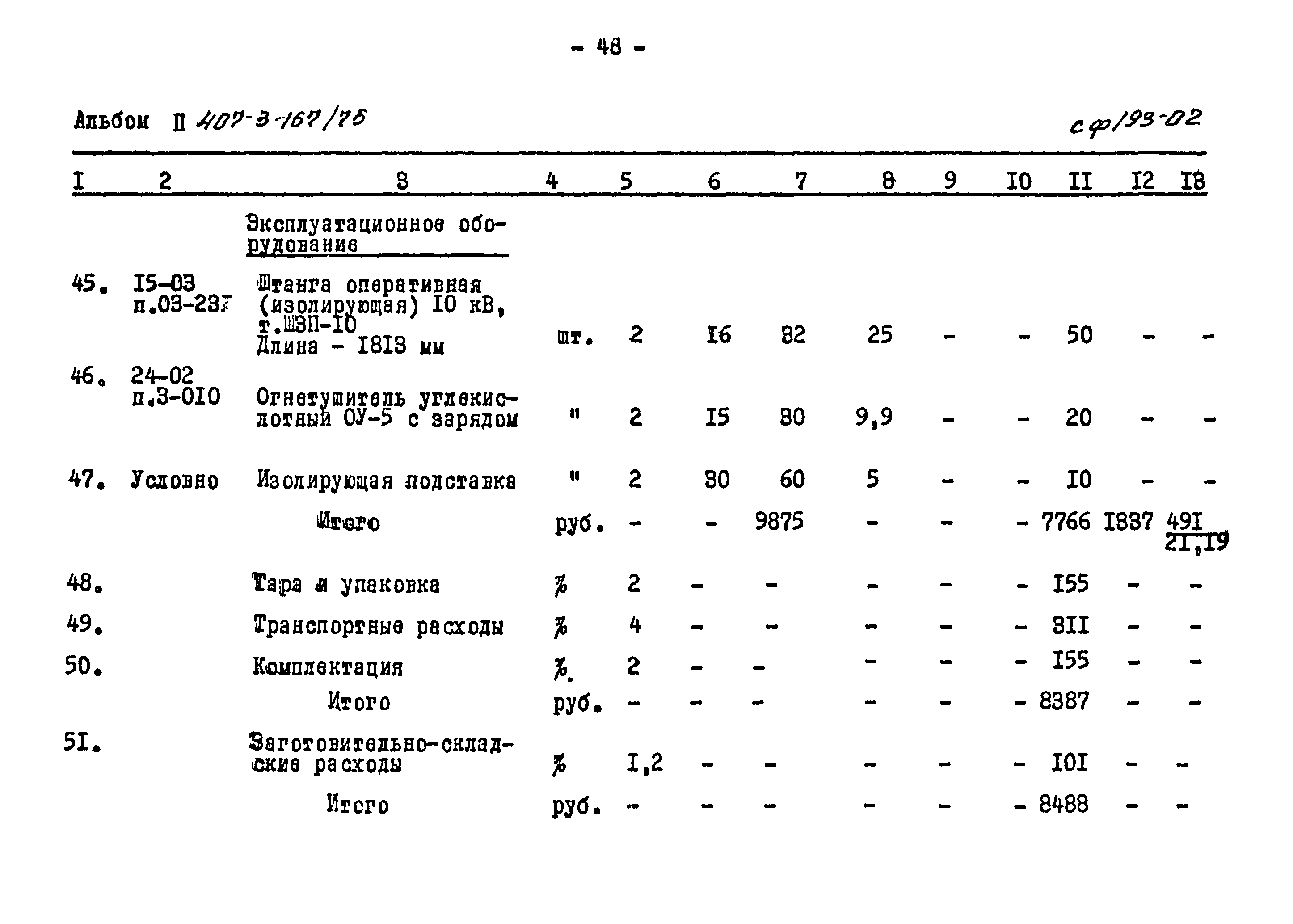 Типовой проект 407-3-167/75