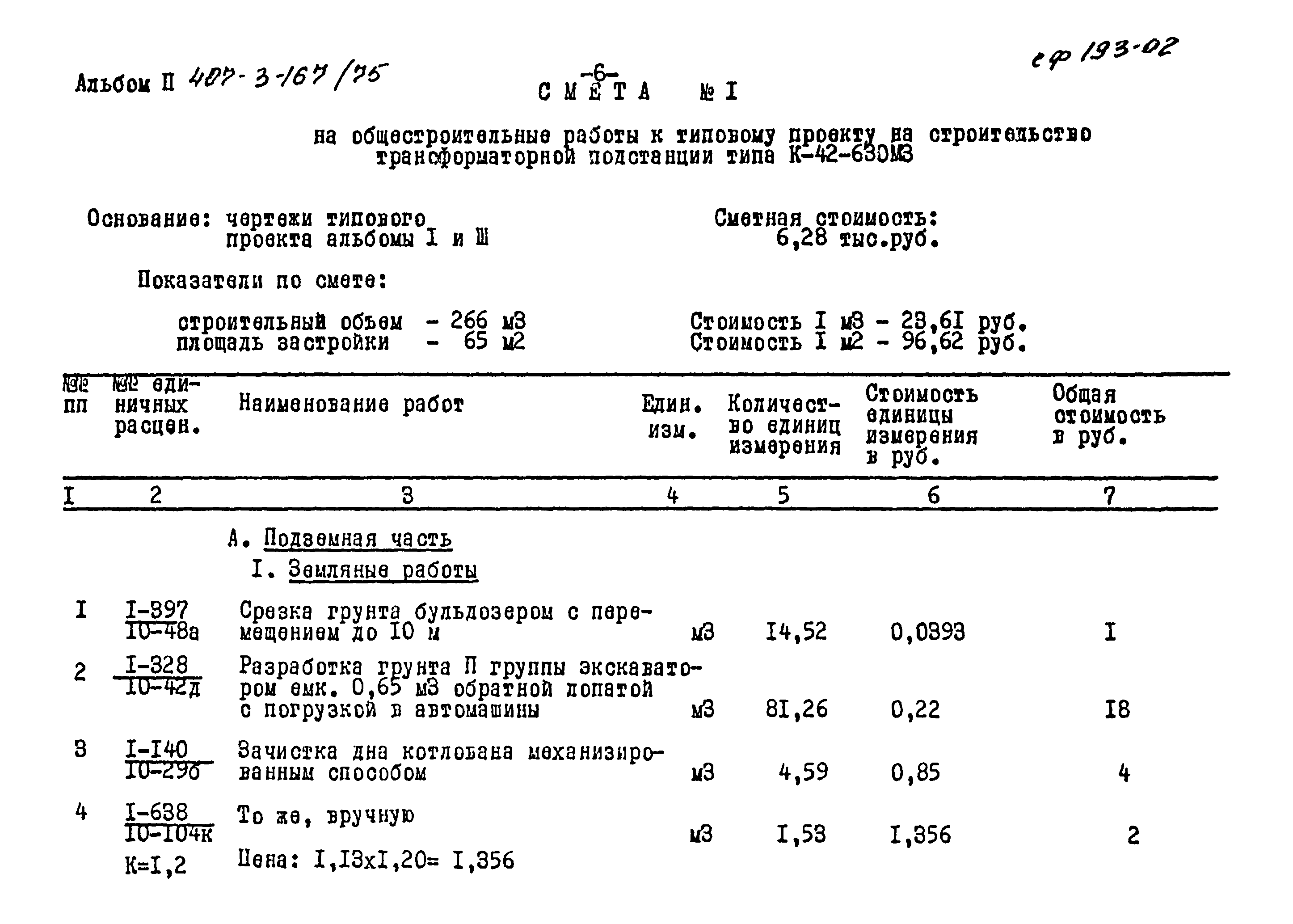 Типовой проект 407-3-167/75