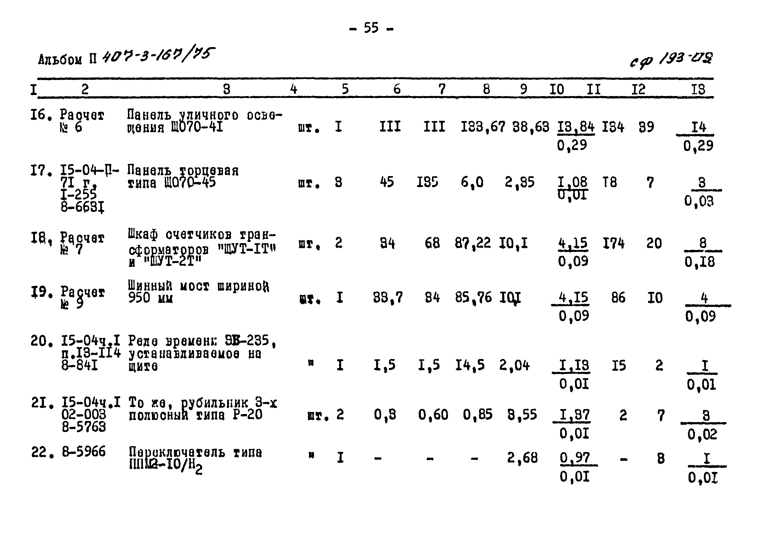 Типовой проект 407-3-167/75