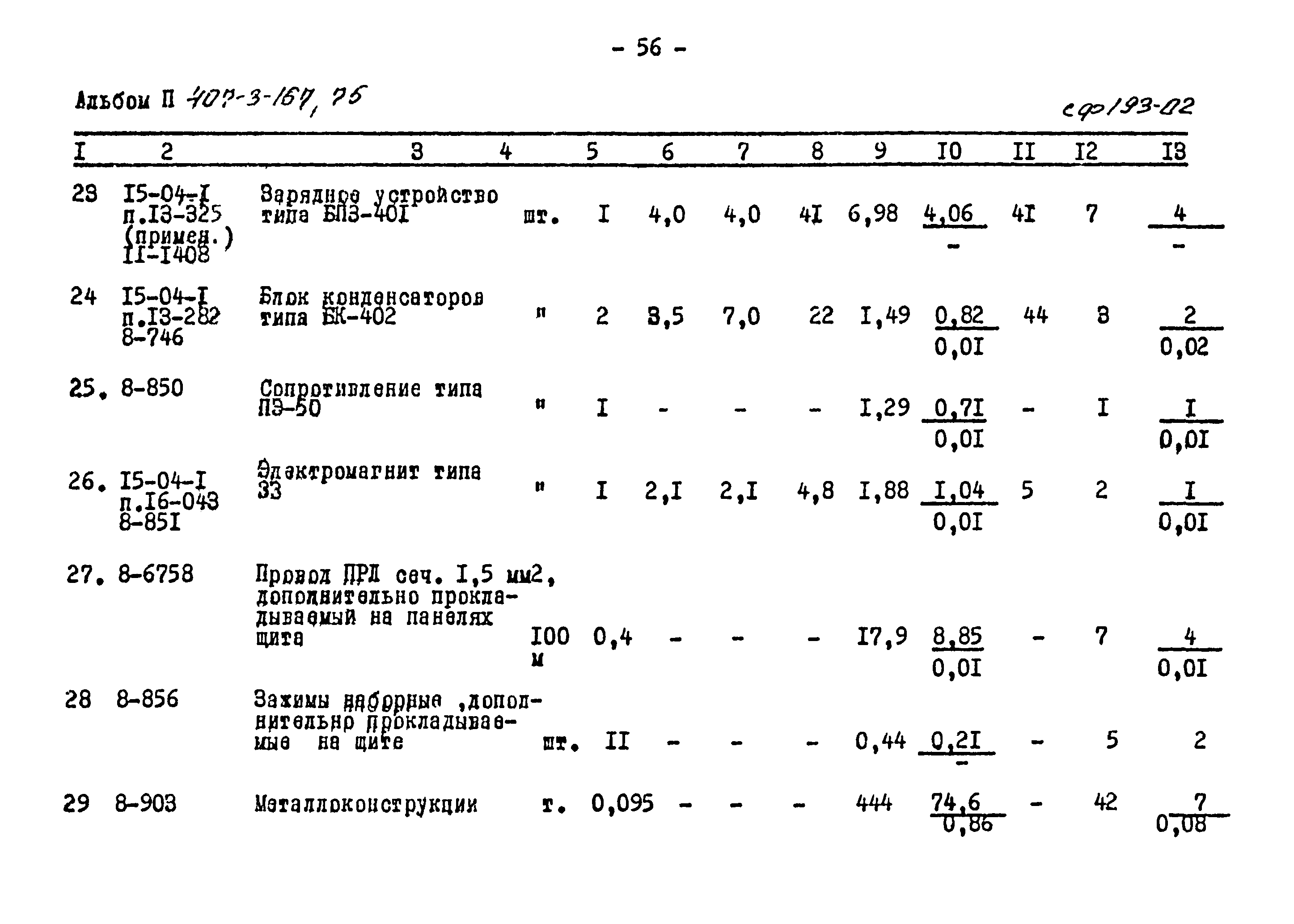 Типовой проект 407-3-167/75