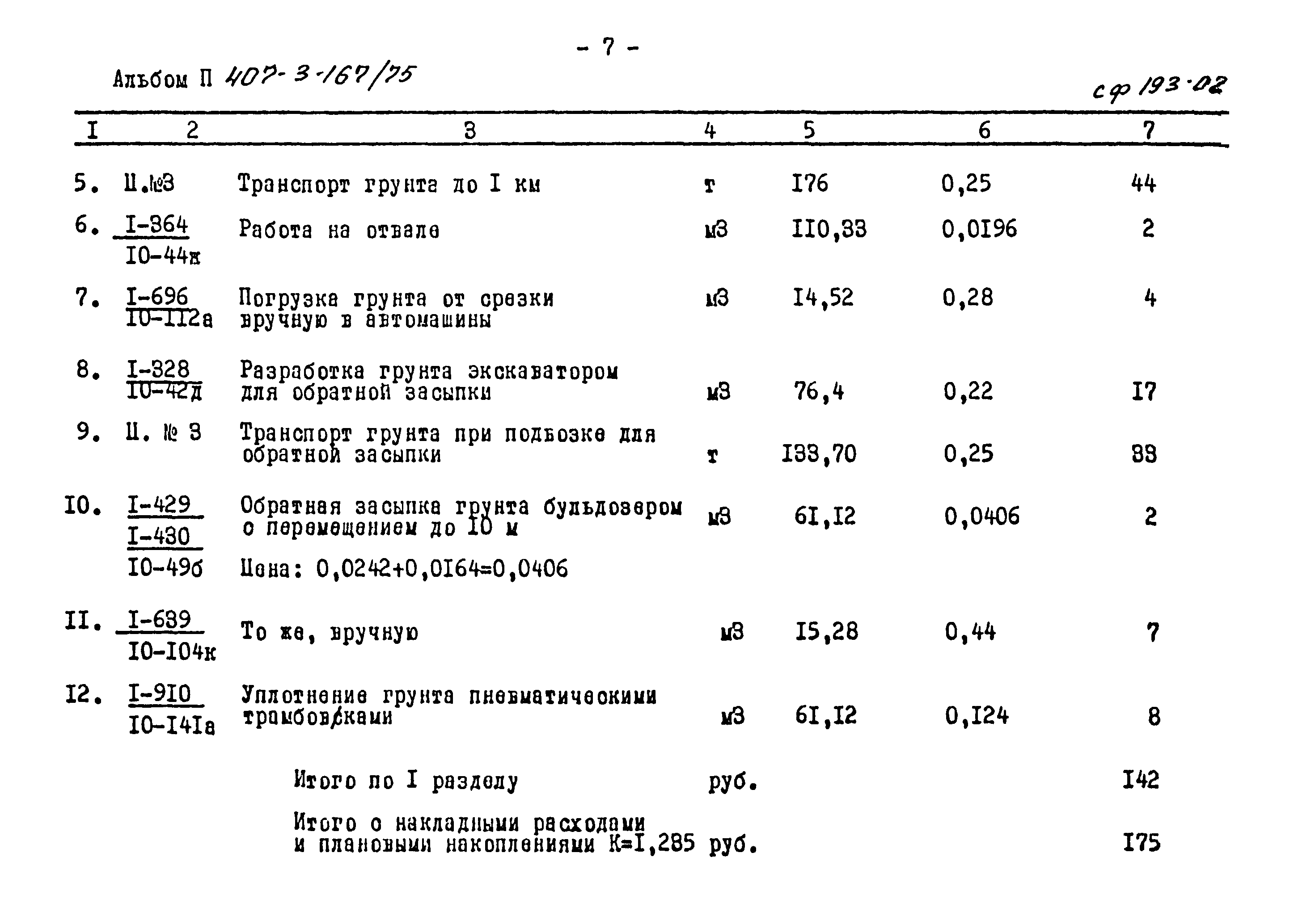 Типовой проект 407-3-167/75