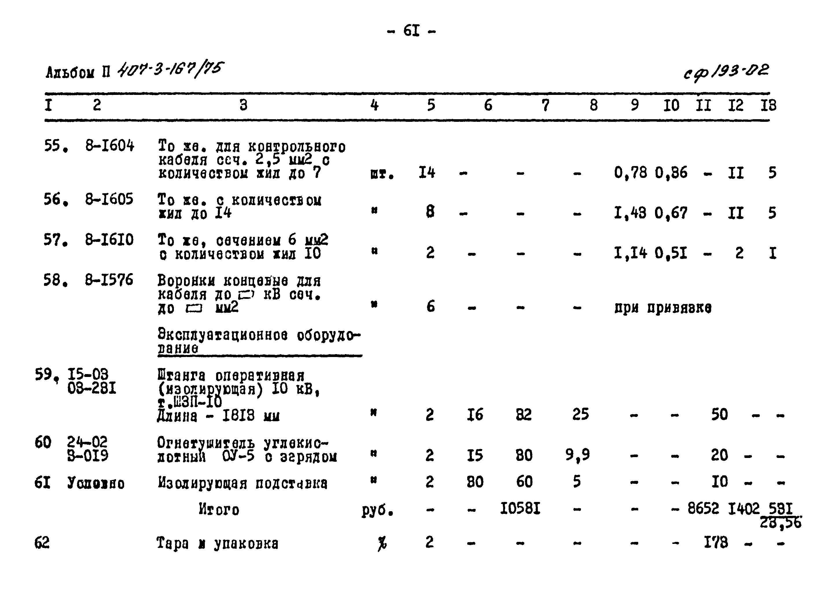 Типовой проект 407-3-167/75