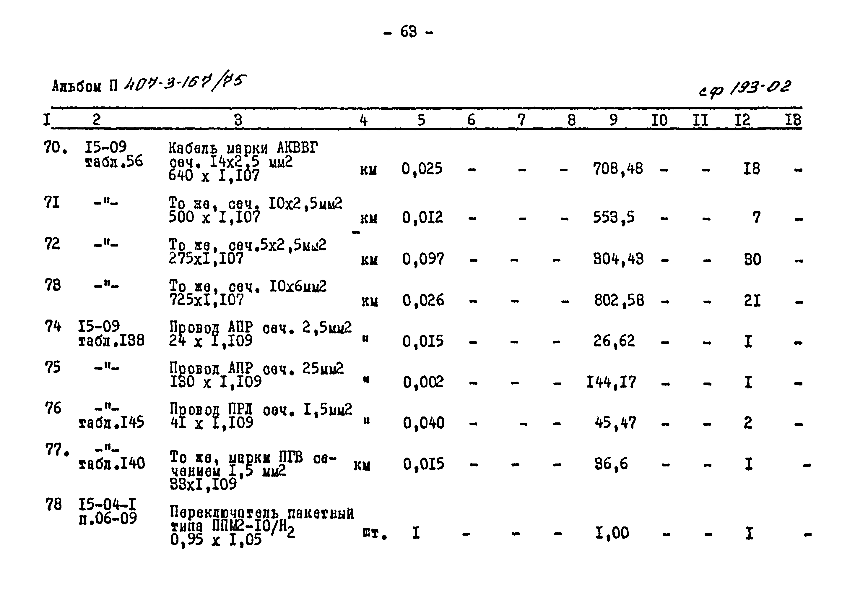 Типовой проект 407-3-167/75