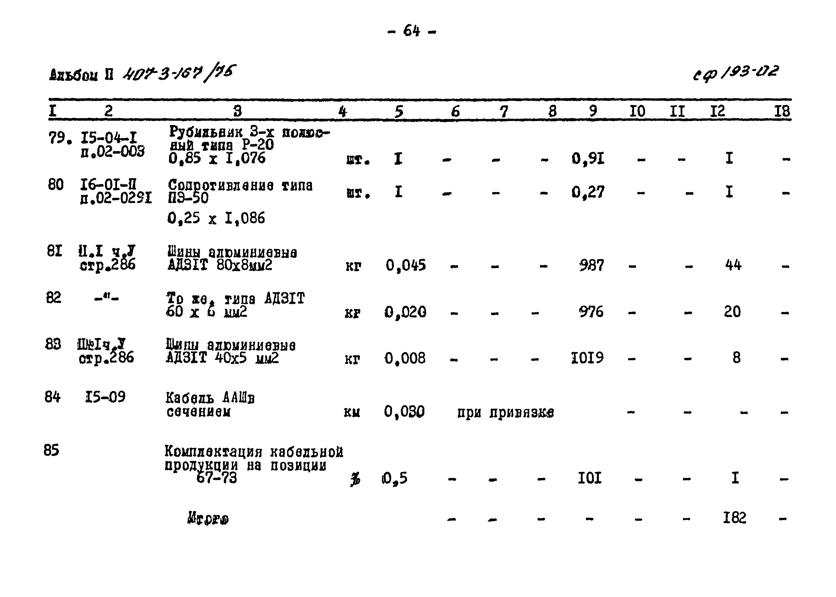 Типовой проект 407-3-167/75