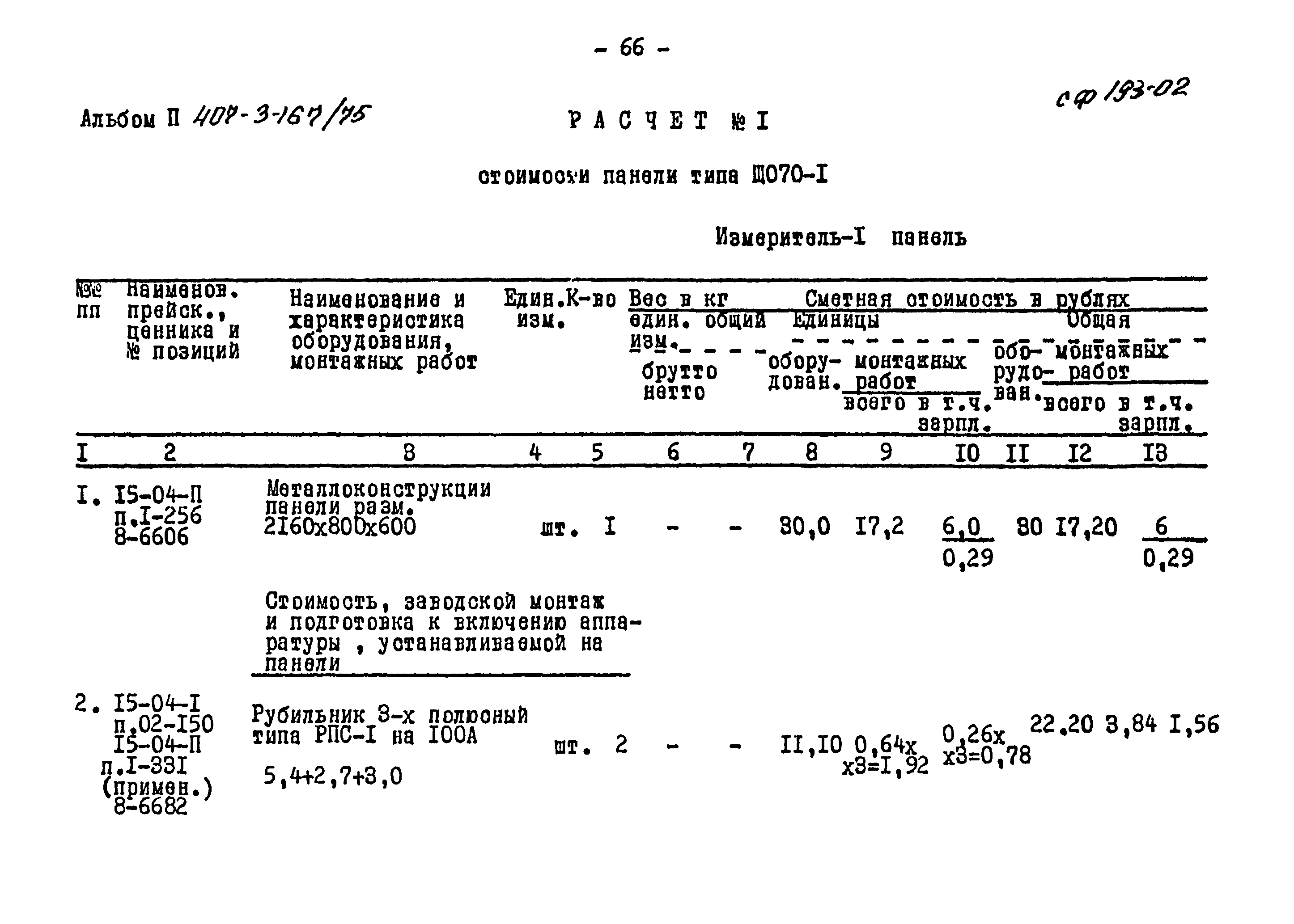 Типовой проект 407-3-167/75